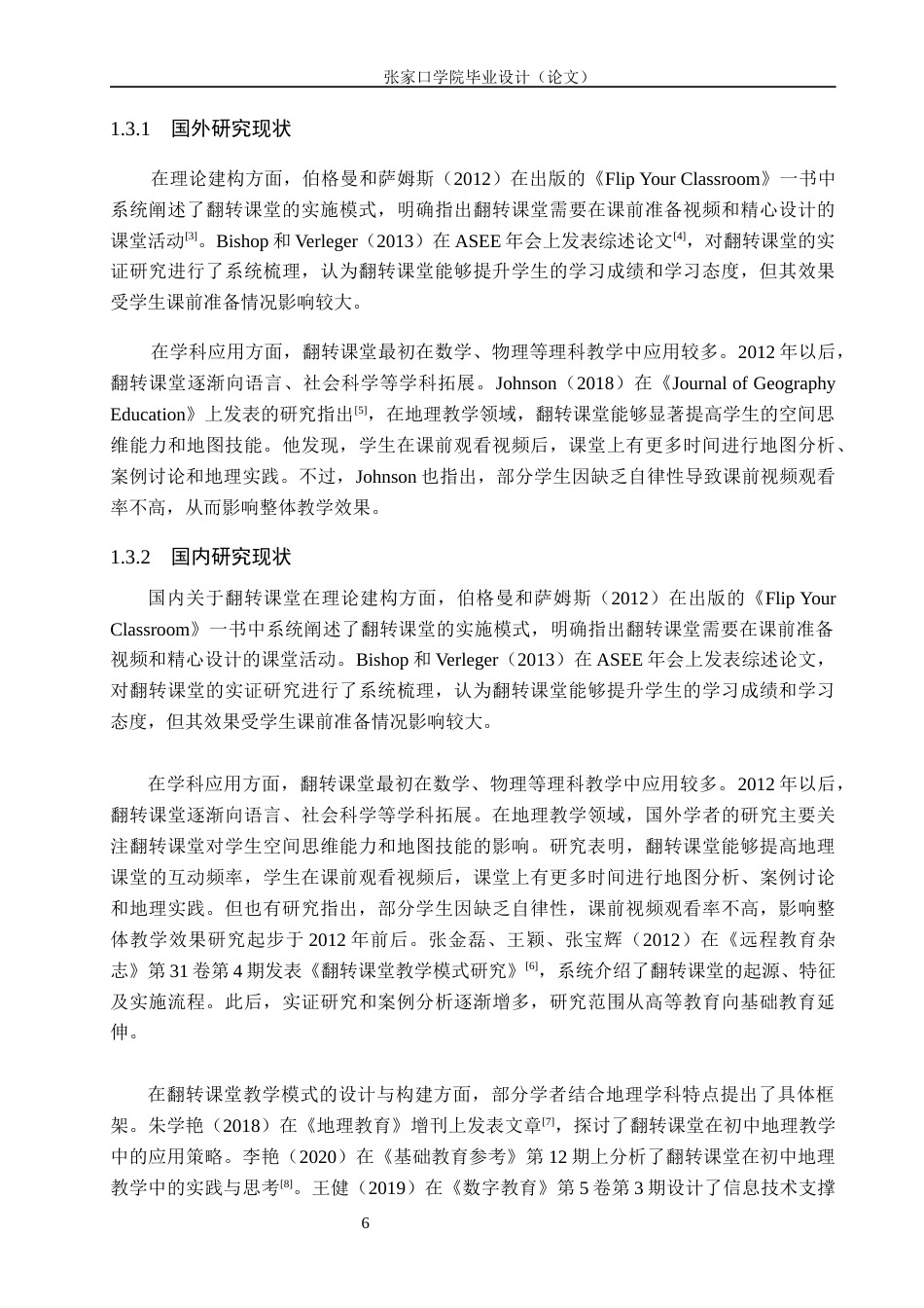 26年WH地理科学 翻转课堂在初中地理教学中的应用研究——以承德县第四中学为例16.62-AI22.67_1(10785字).docx_第6页