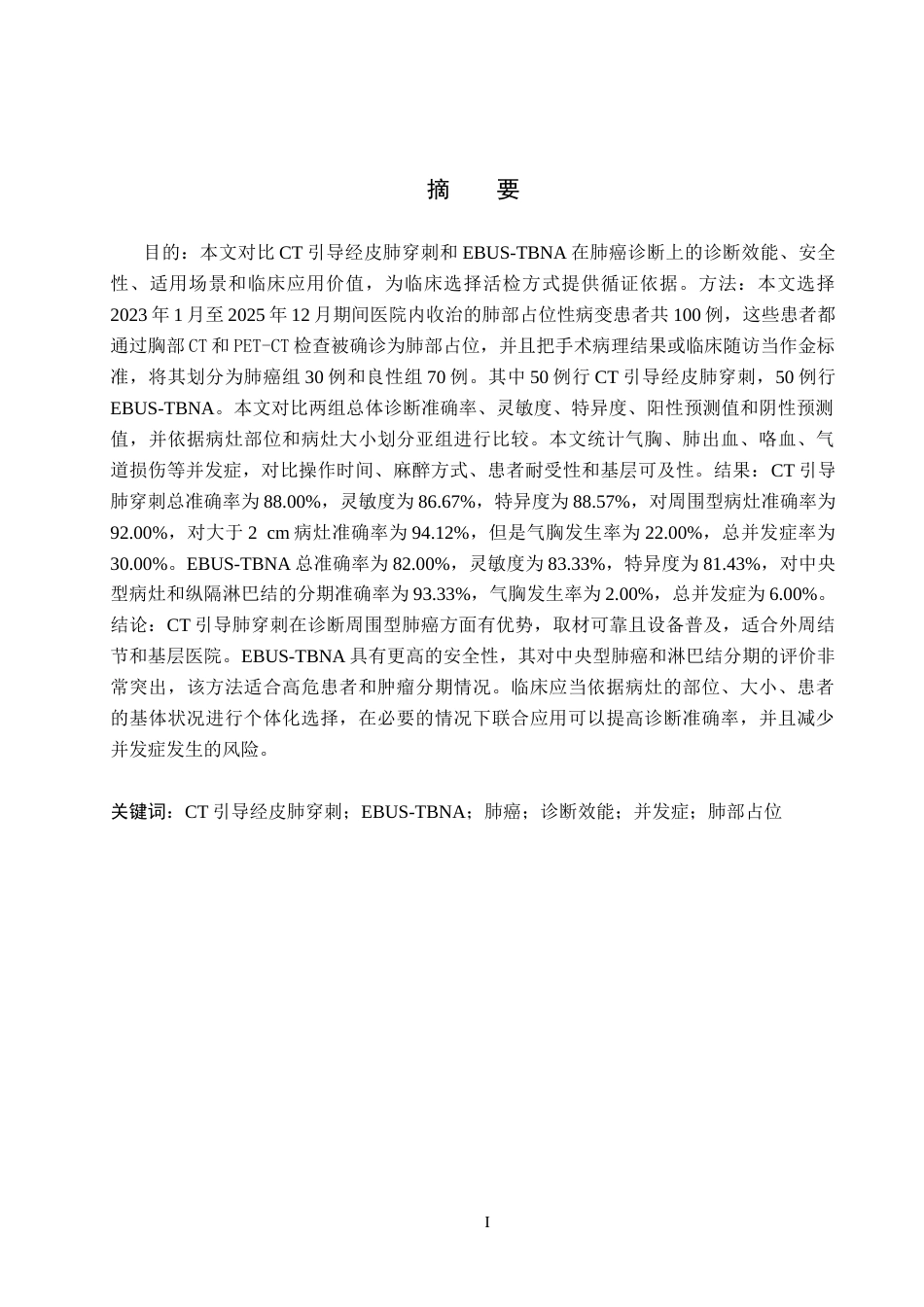26年WH医学影像技术 CT引导肺穿刺与EBUS活检肺癌诊断价值比较10.68-AI(12741字).docx_第2页