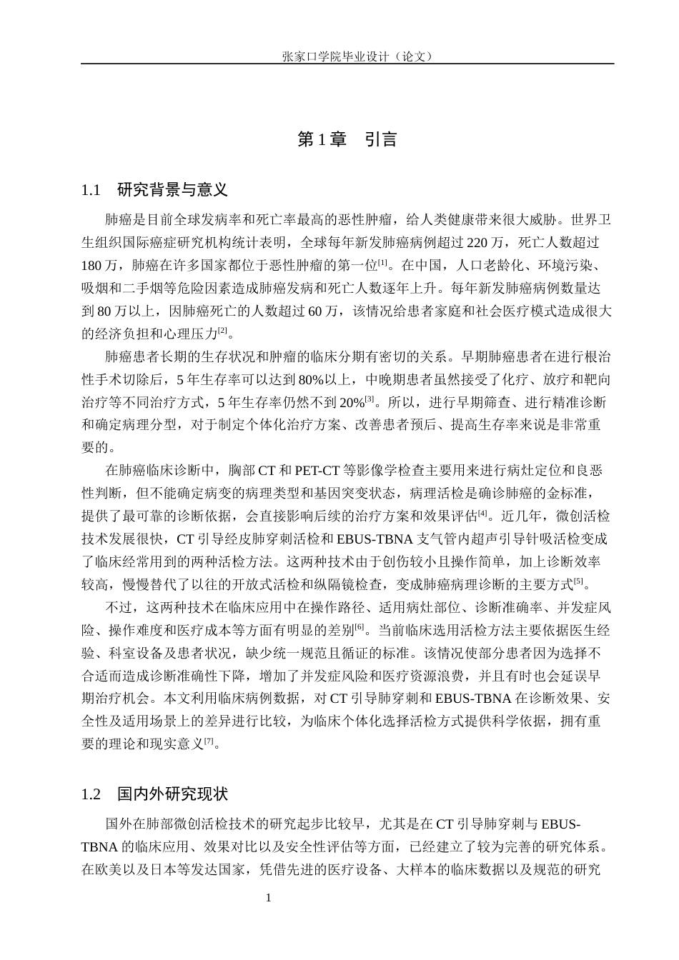 26年WH医学影像技术 CT引导肺穿刺与EBUS活检肺癌诊断价值比较10.68-AI(12741字).docx_第6页