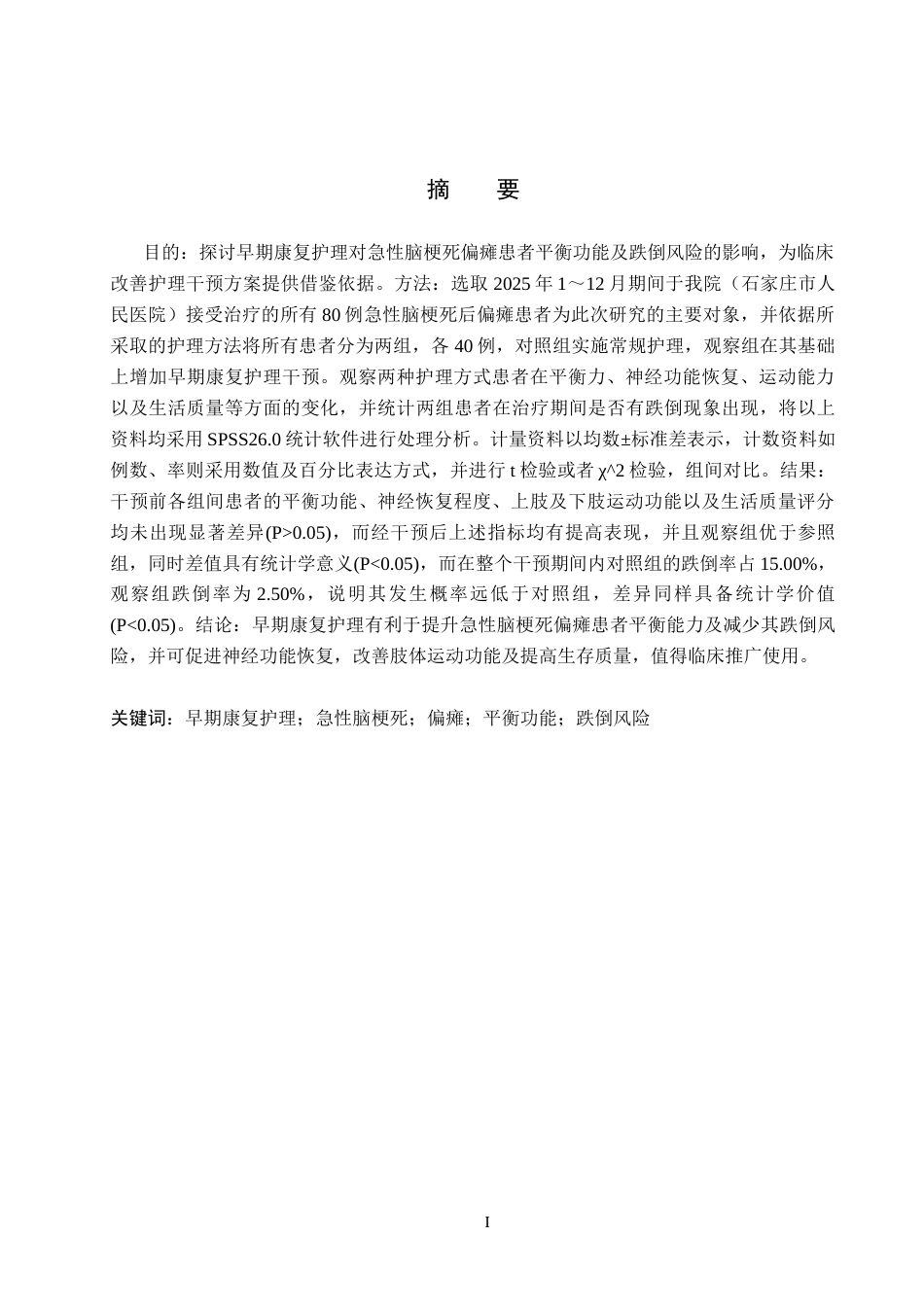 26年WH护理学 早期康复护理对急性脑梗死偏瘫患者平衡功能及跌倒风险的干预效果研究16.54-AI2.63(12291字).docx_第1页