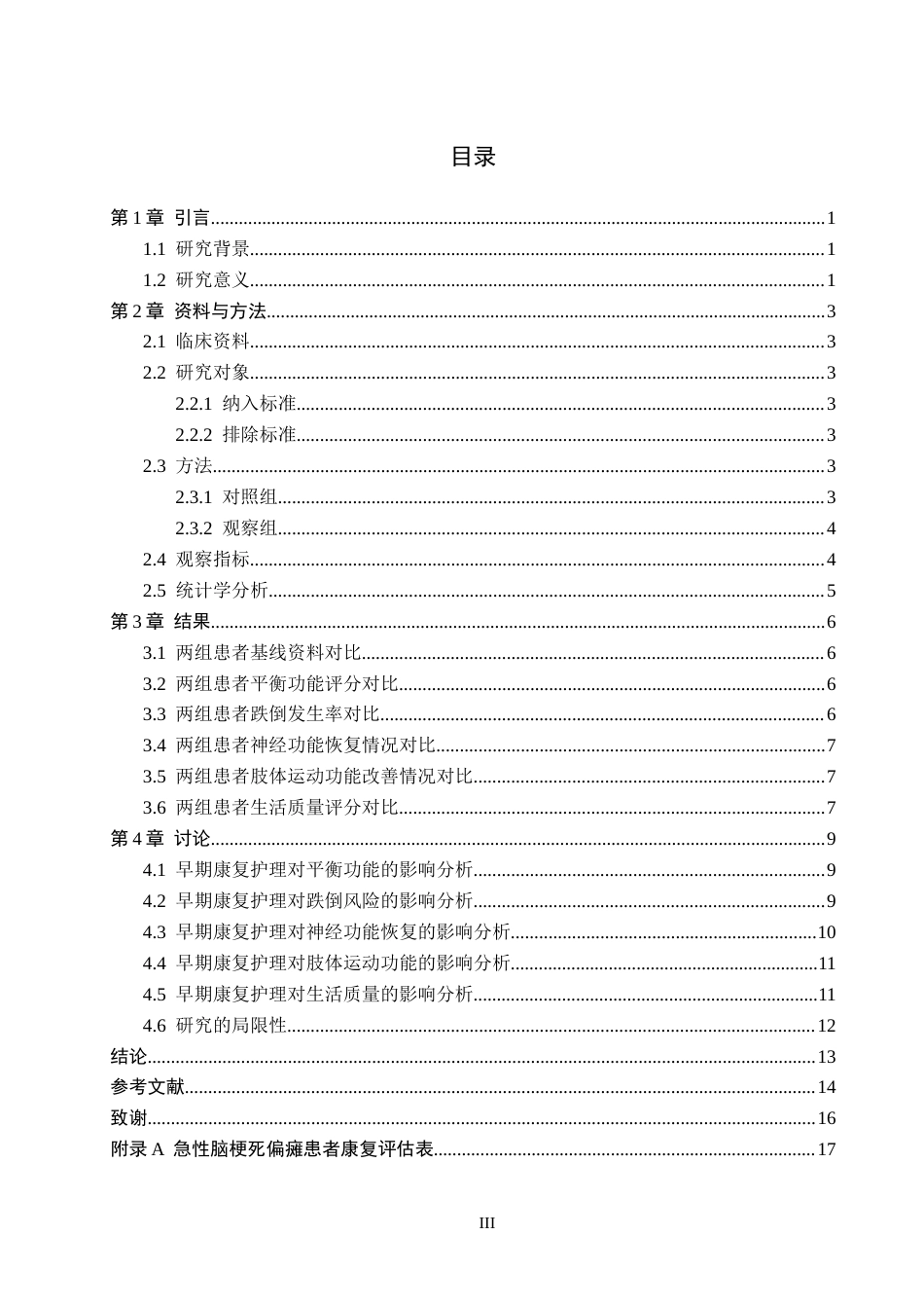 26年WH护理学 早期康复护理对急性脑梗死偏瘫患者平衡功能及跌倒风险的干预效果研究16.54-AI2.63(12291字).docx_第3页