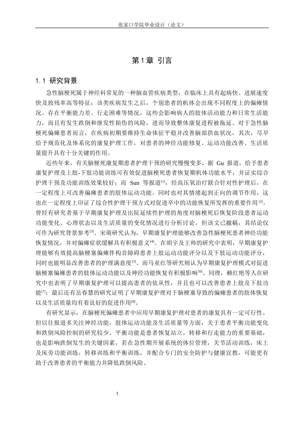 26年WH护理学 早期康复护理对急性脑梗死偏瘫患者平衡功能及跌倒风险的干预效果研究16.54-AI2.63(12291字).docx_第4页
