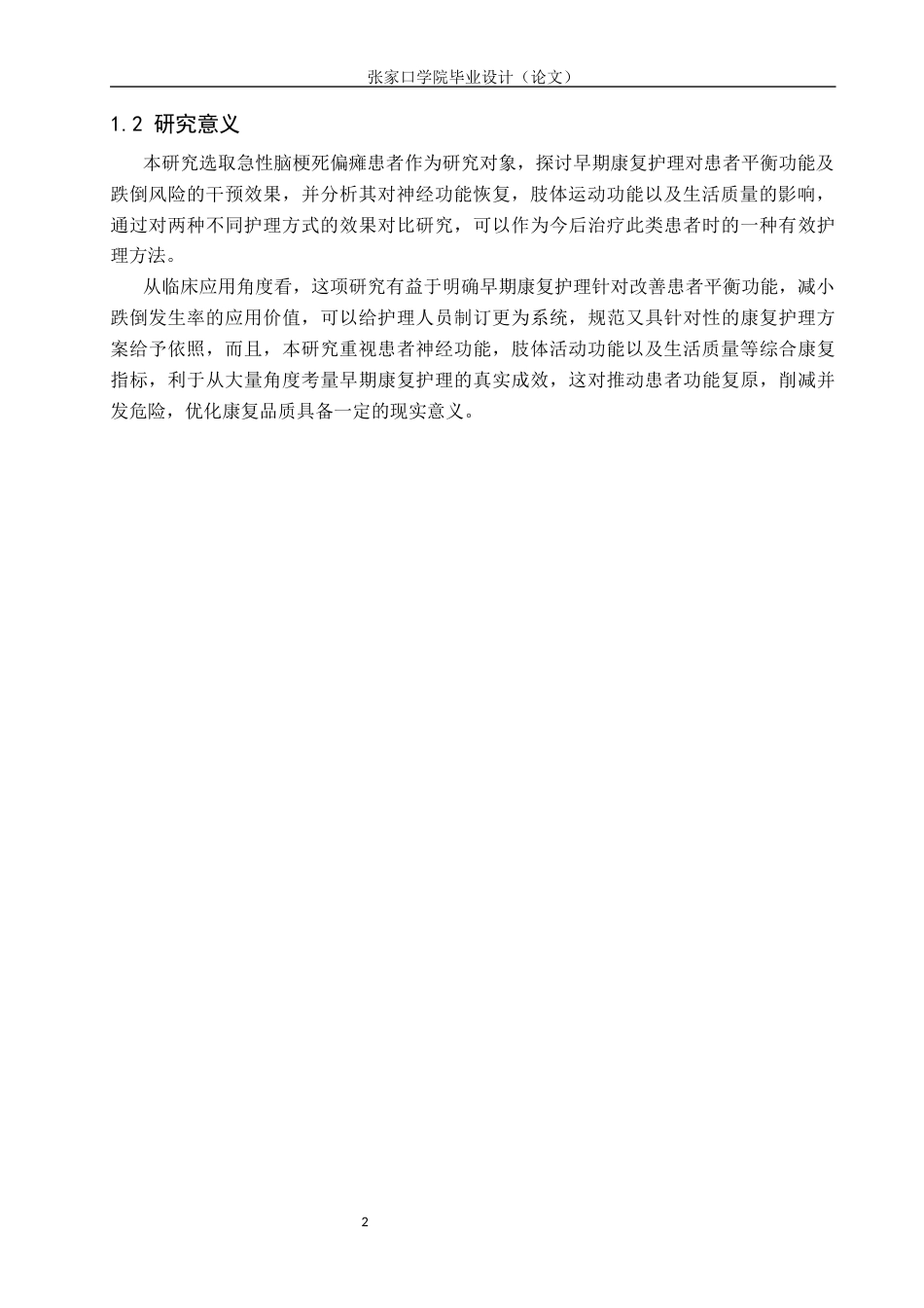 26年WH护理学 早期康复护理对急性脑梗死偏瘫患者平衡功能及跌倒风险的干预效果研究16.54-AI2.63(12291字).docx_第5页