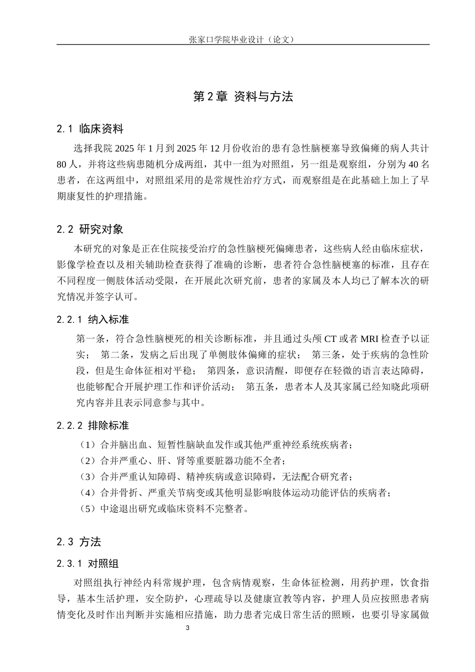 26年WH护理学 早期康复护理对急性脑梗死偏瘫患者平衡功能及跌倒风险的干预效果研究16.54-AI2.63(12291字).docx_第6页