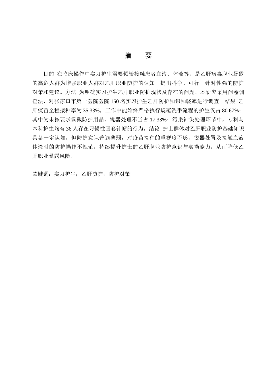 26年WH护理学 实习护生乙肝职业防护的调查以及对策4.29-AI27.22(9557字).docx_第1页