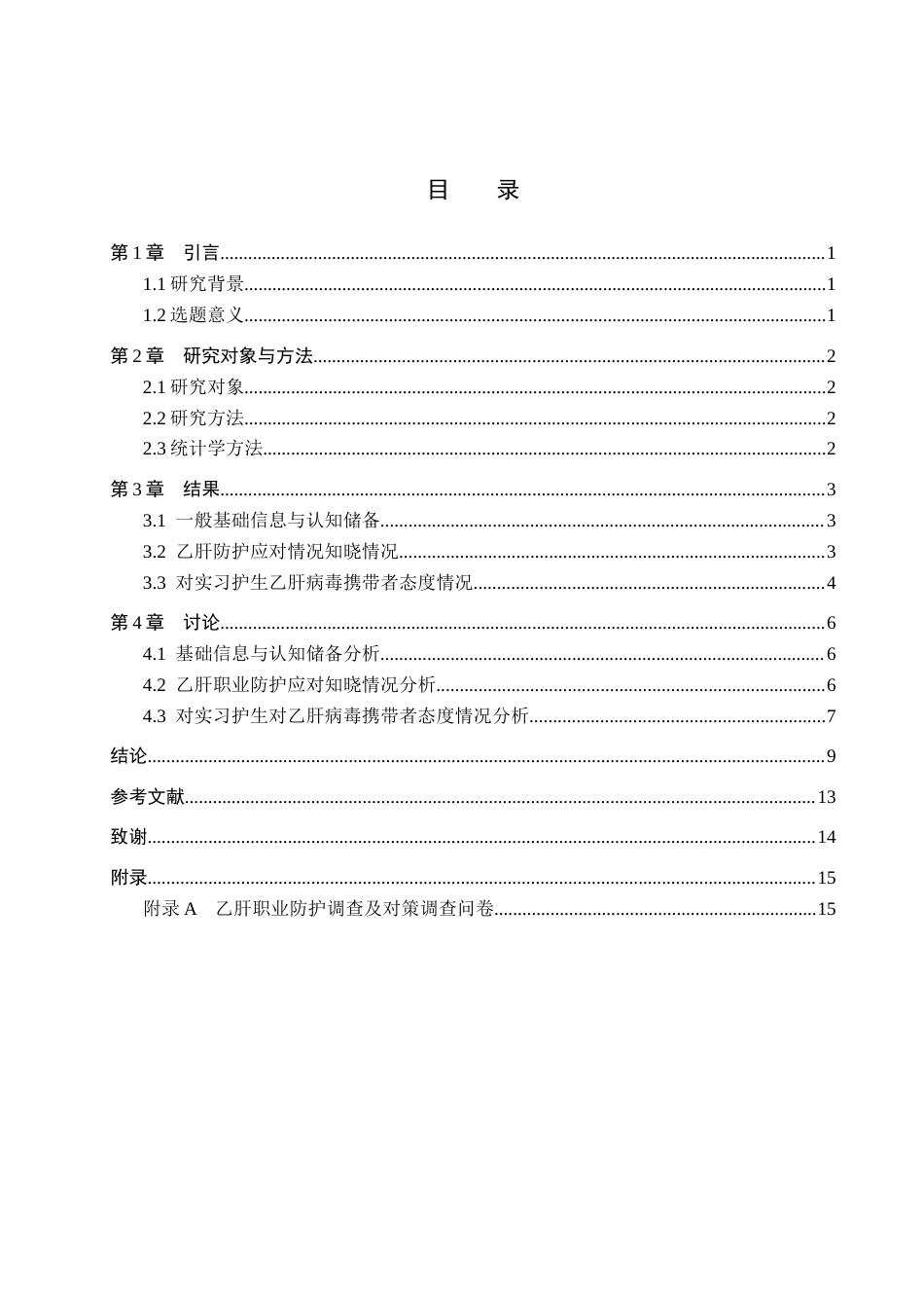 26年WH护理学 实习护生乙肝职业防护的调查以及对策4.29-AI27.22(9557字).docx_第3页