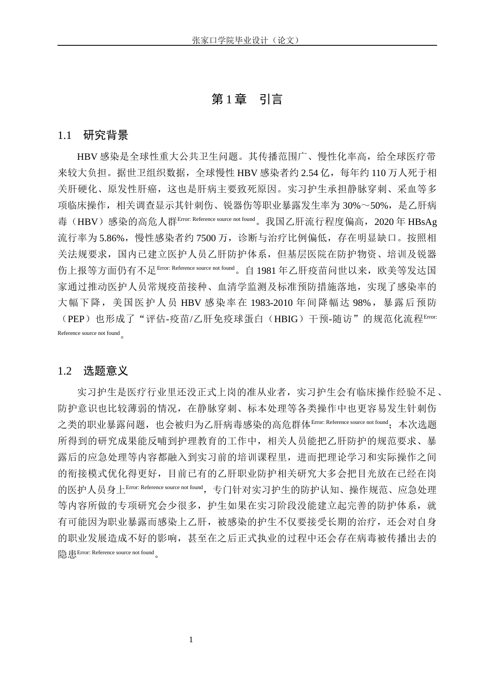 26年WH护理学 实习护生乙肝职业防护的调查以及对策4.29-AI27.22(9557字).docx_第4页