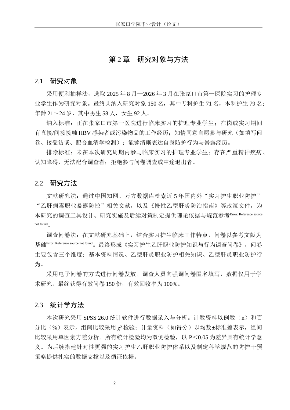 26年WH护理学 实习护生乙肝职业防护的调查以及对策4.29-AI27.22(9557字).docx_第5页