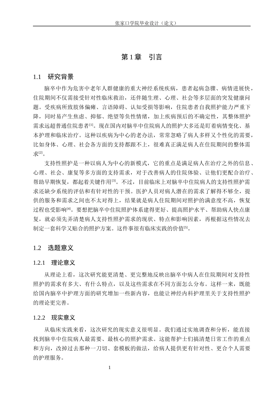 26年WH护理学 脑卒中住院患者支持性照护需求调查分析16.46-AI(11855字).docx_第5页