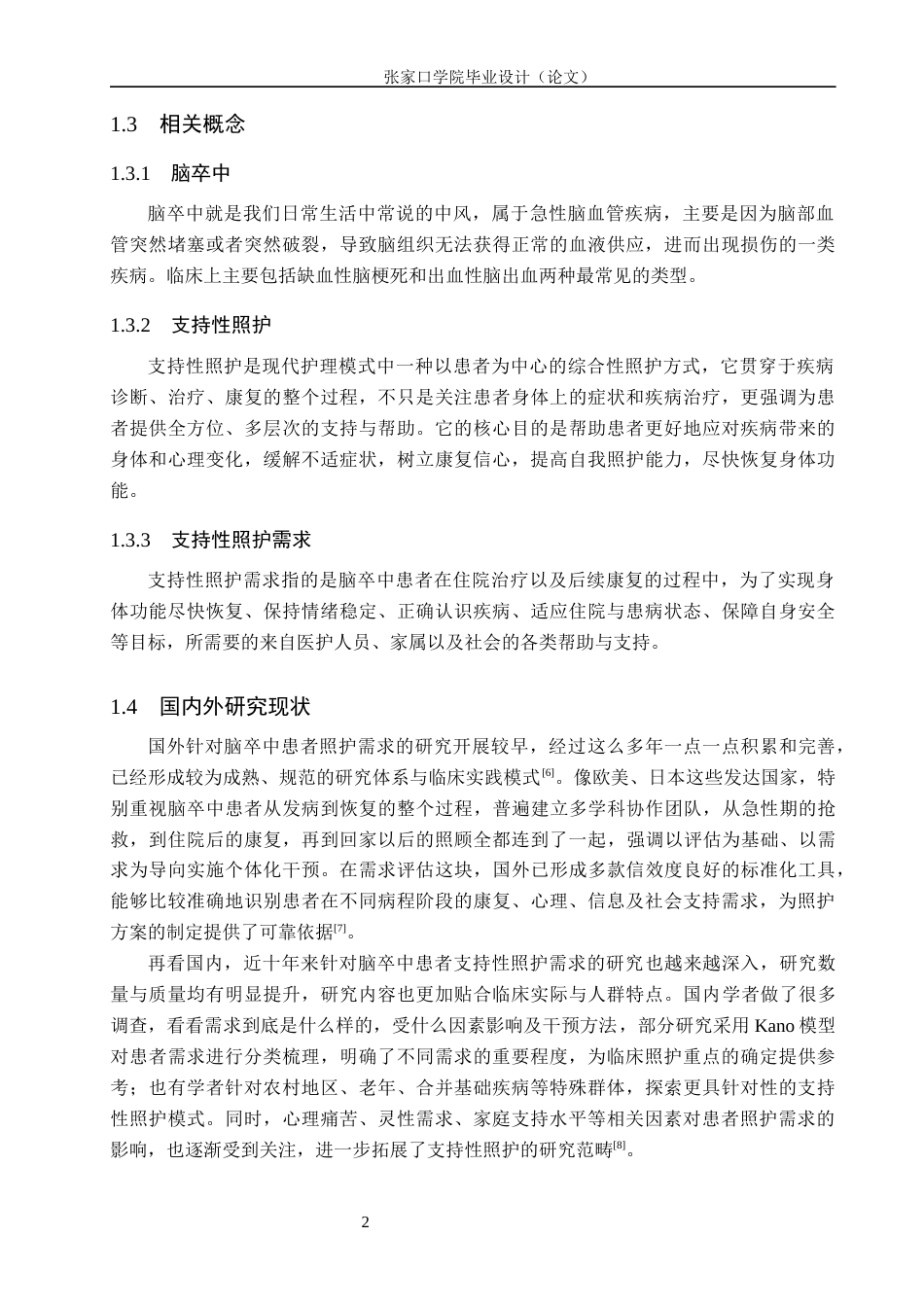 26年WH护理学 脑卒中住院患者支持性照护需求调查分析16.46-AI(11855字).docx_第6页