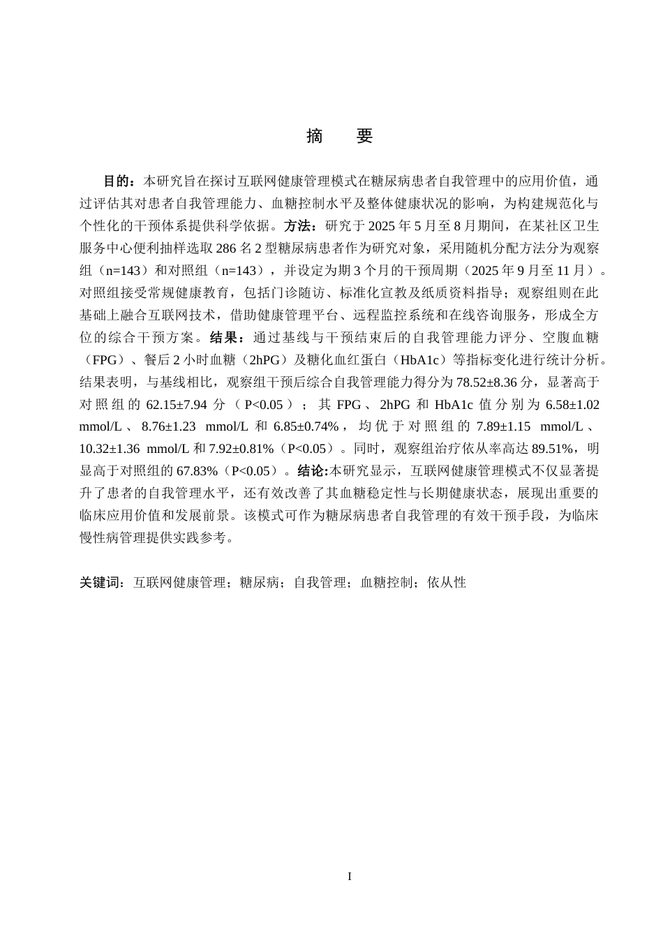 26年WH护理学 互联网健康管理模式在糖尿病患者自我管理中的应用及影响分析21.27-AI(10035字).docx_第1页