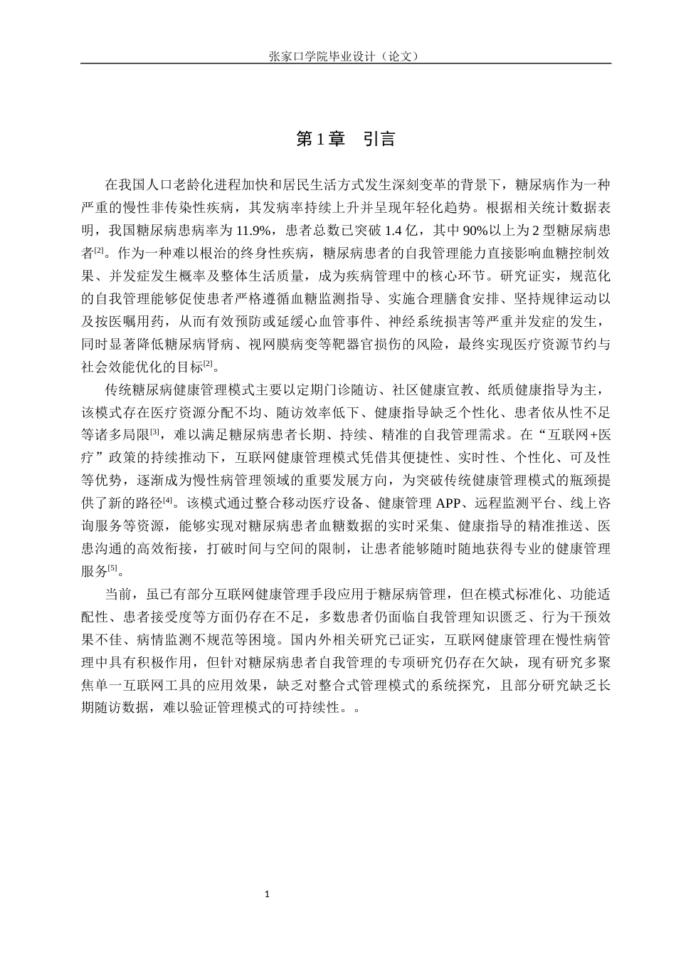 26年WH护理学 互联网健康管理模式在糖尿病患者自我管理中的应用及影响分析21.27-AI(10035字).docx_第5页