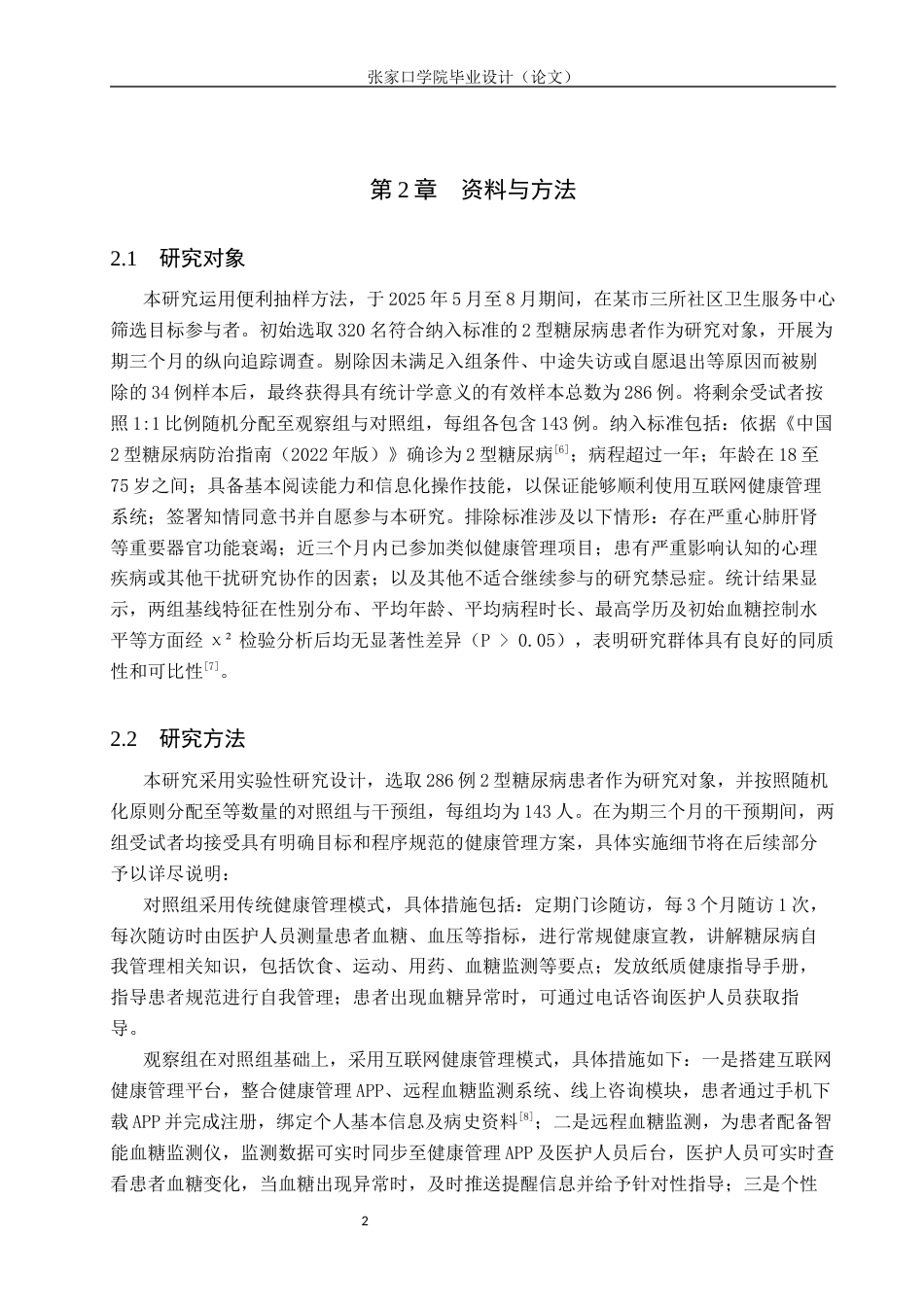 26年WH护理学 互联网健康管理模式在糖尿病患者自我管理中的应用及影响分析21.27-AI(10035字).docx_第6页
