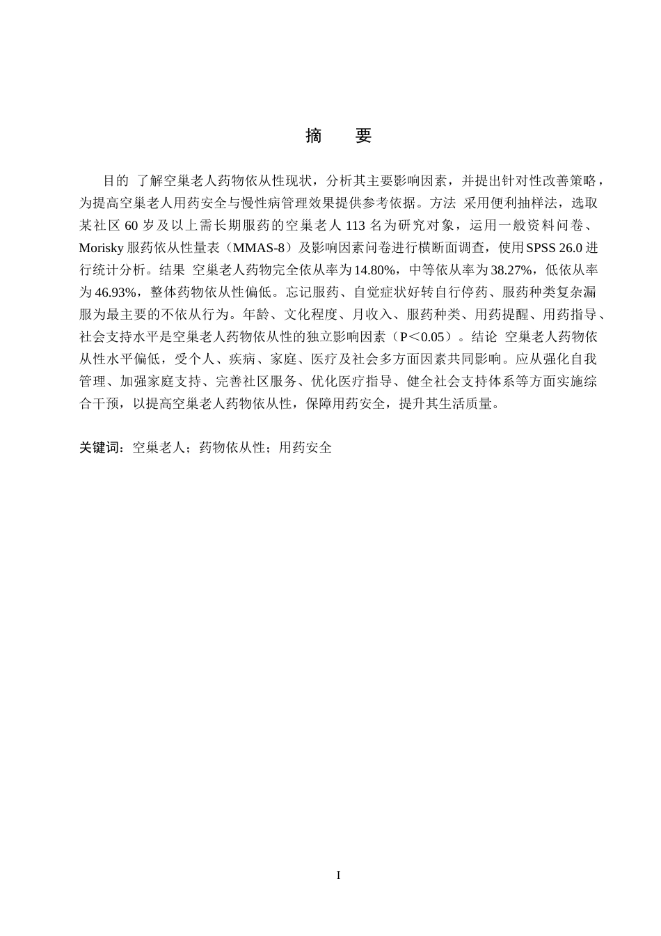 26年WH护理学 空巢老人药物依从性的现状调查及改善策略研究10.88-AI0.0(10507字).docx_第1页