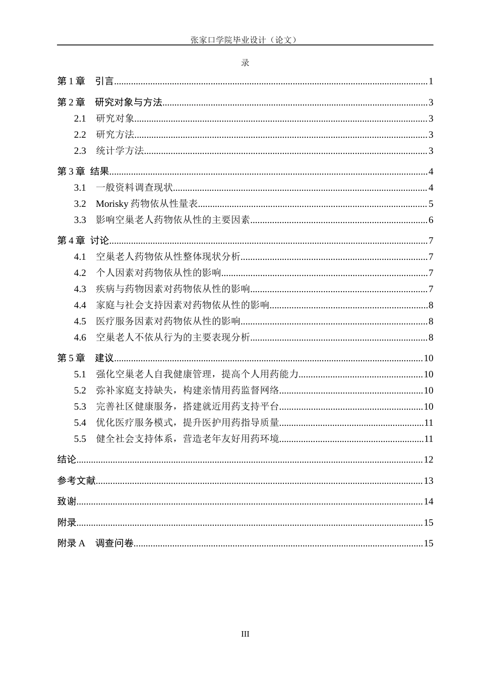 26年WH护理学 空巢老人药物依从性的现状调查及改善策略研究10.88-AI0.0(10507字).docx_第3页