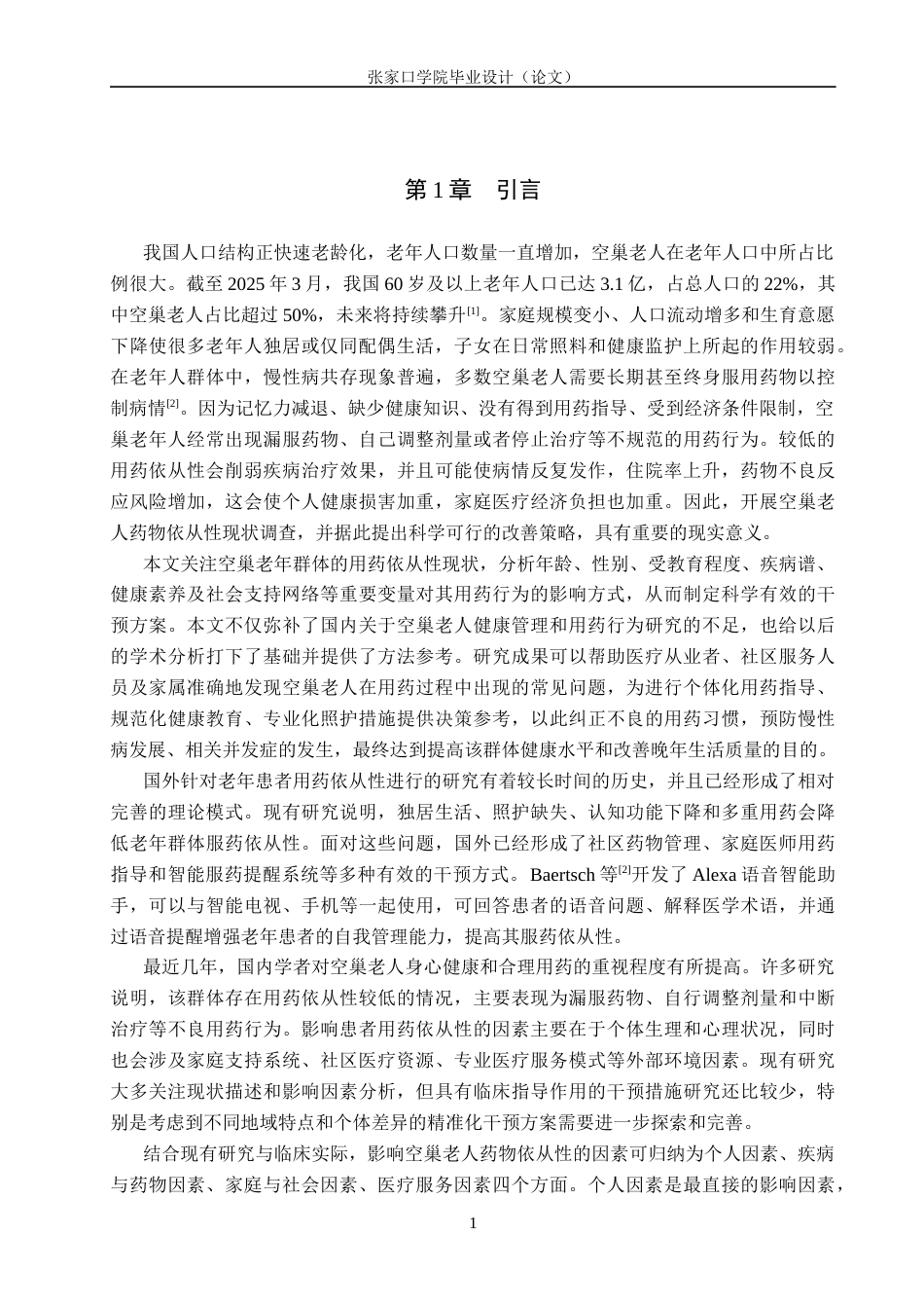 26年WH护理学 空巢老人药物依从性的现状调查及改善策略研究10.88-AI0.0(10507字).docx_第4页