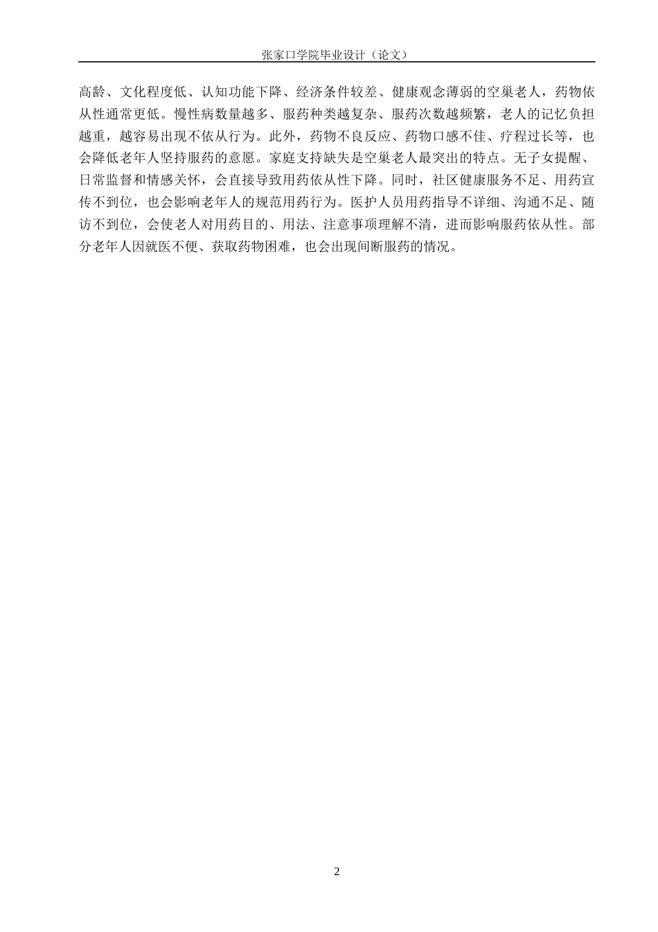 26年WH护理学 空巢老人药物依从性的现状调查及改善策略研究10.88-AI0.0(10507字).docx_第5页