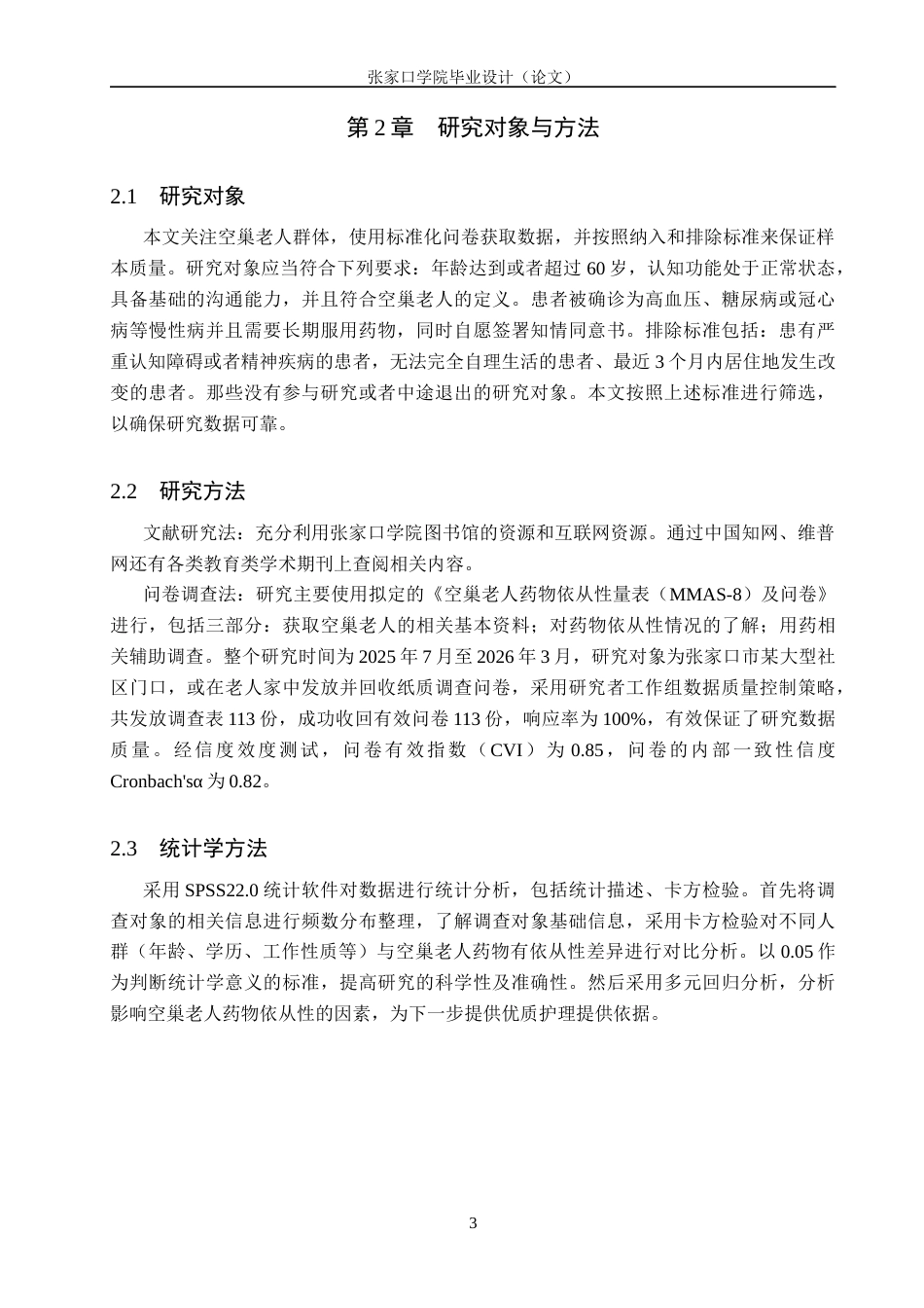 26年WH护理学 空巢老人药物依从性的现状调查及改善策略研究10.88-AI0.0(10507字).docx_第6页