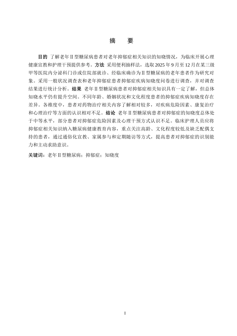 26年WH护理学 老年Ⅱ型糖尿病患者对老年抑郁症知晓现状研究19.5-AI(10586字).docx_第2页