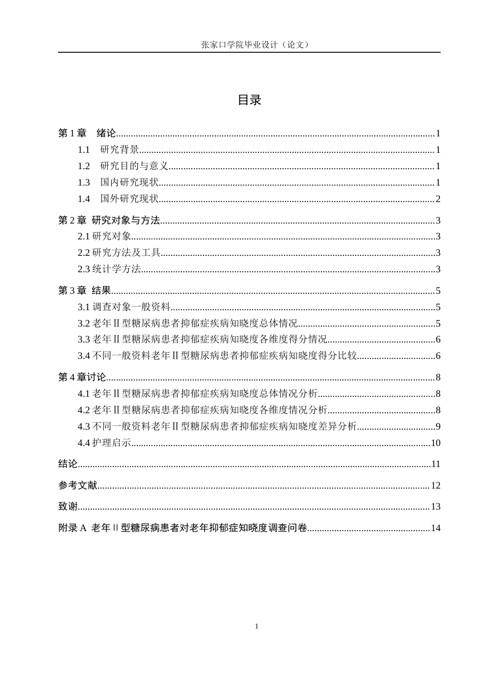 26年WH护理学 老年Ⅱ型糖尿病患者对老年抑郁症知晓现状研究19.5-AI(10586字).docx_第4页