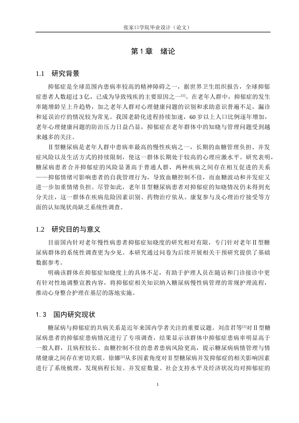 26年WH护理学 老年Ⅱ型糖尿病患者对老年抑郁症知晓现状研究19.5-AI(10586字).docx_第5页