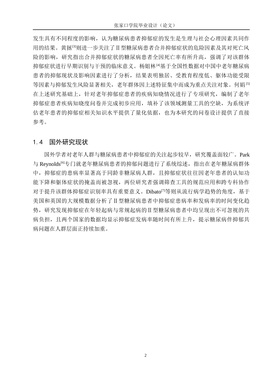 26年WH护理学 老年Ⅱ型糖尿病患者对老年抑郁症知晓现状研究19.5-AI(10586字).docx_第6页