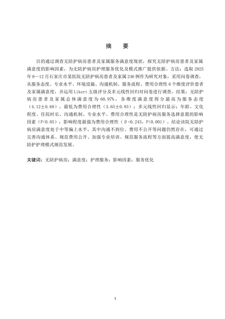 26年WH护理学 无陪护病房的满意度调查及其研究6.27-AI(7959字).docx_第1页