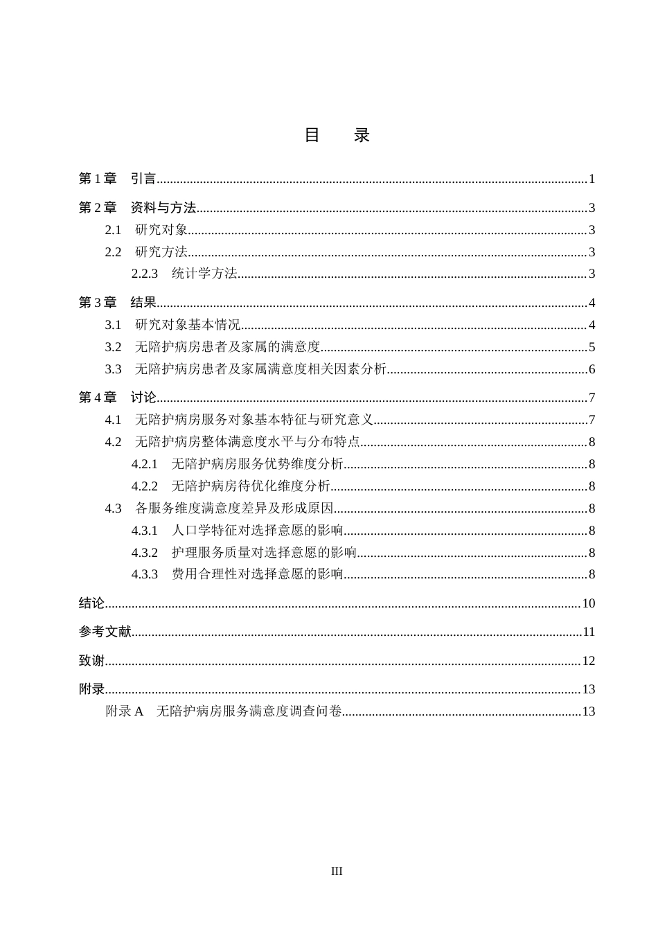 26年WH护理学 无陪护病房的满意度调查及其研究6.27-AI(7959字).docx_第3页