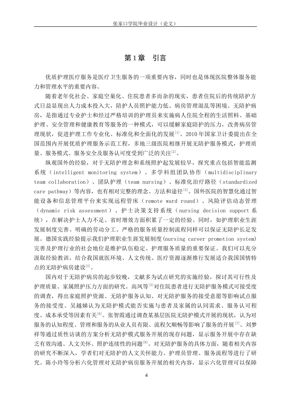 26年WH护理学 无陪护病房的满意度调查及其研究6.27-AI(7959字).docx_第4页