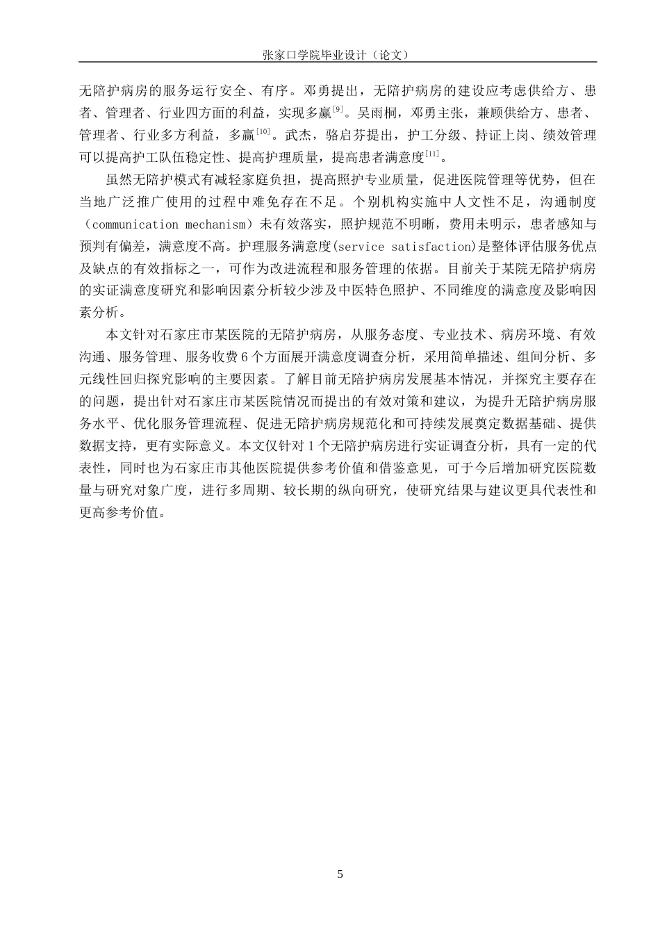 26年WH护理学 无陪护病房的满意度调查及其研究6.27-AI(7959字).docx_第5页