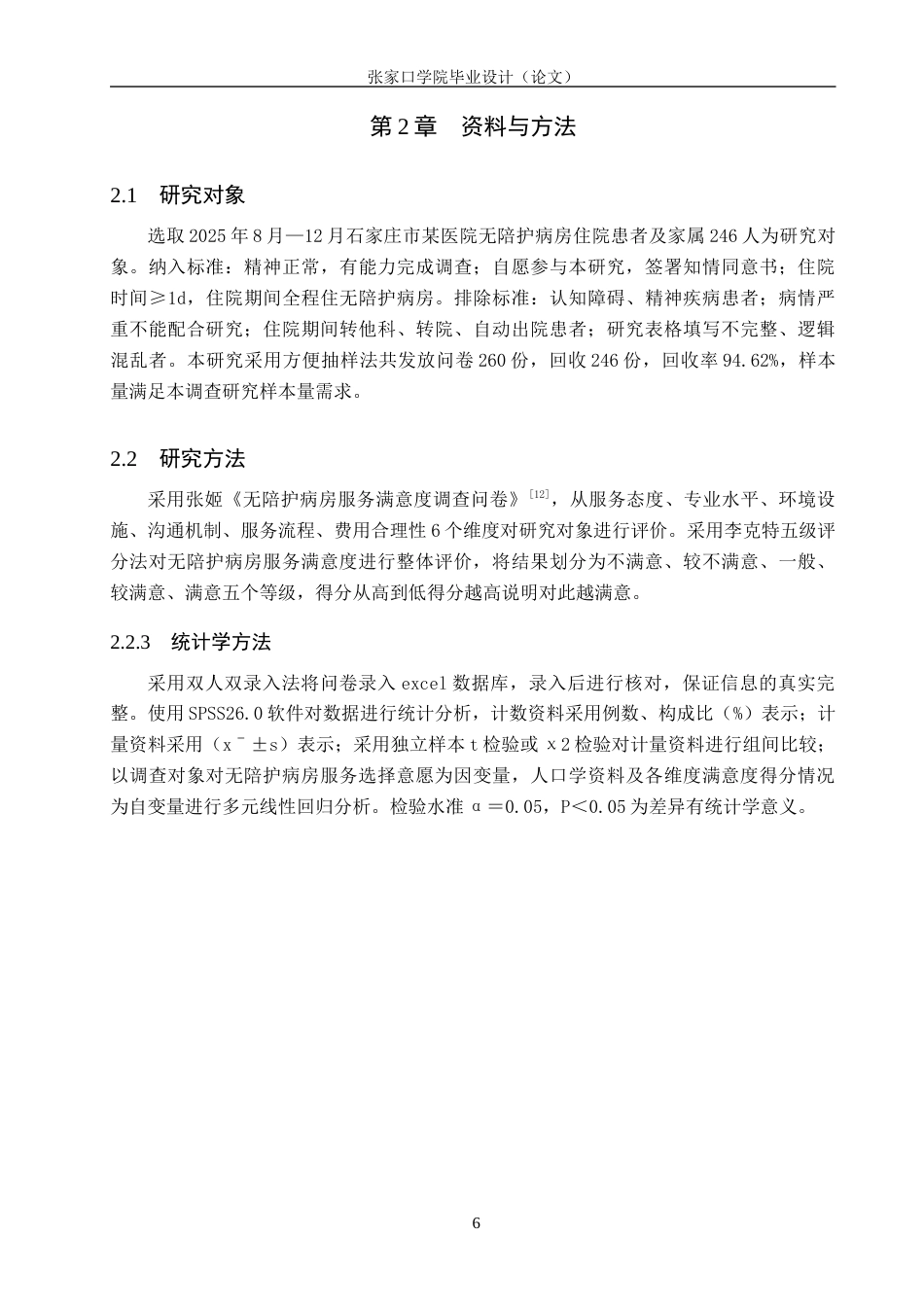 26年WH护理学 无陪护病房的满意度调查及其研究6.27-AI(7959字).docx_第6页
