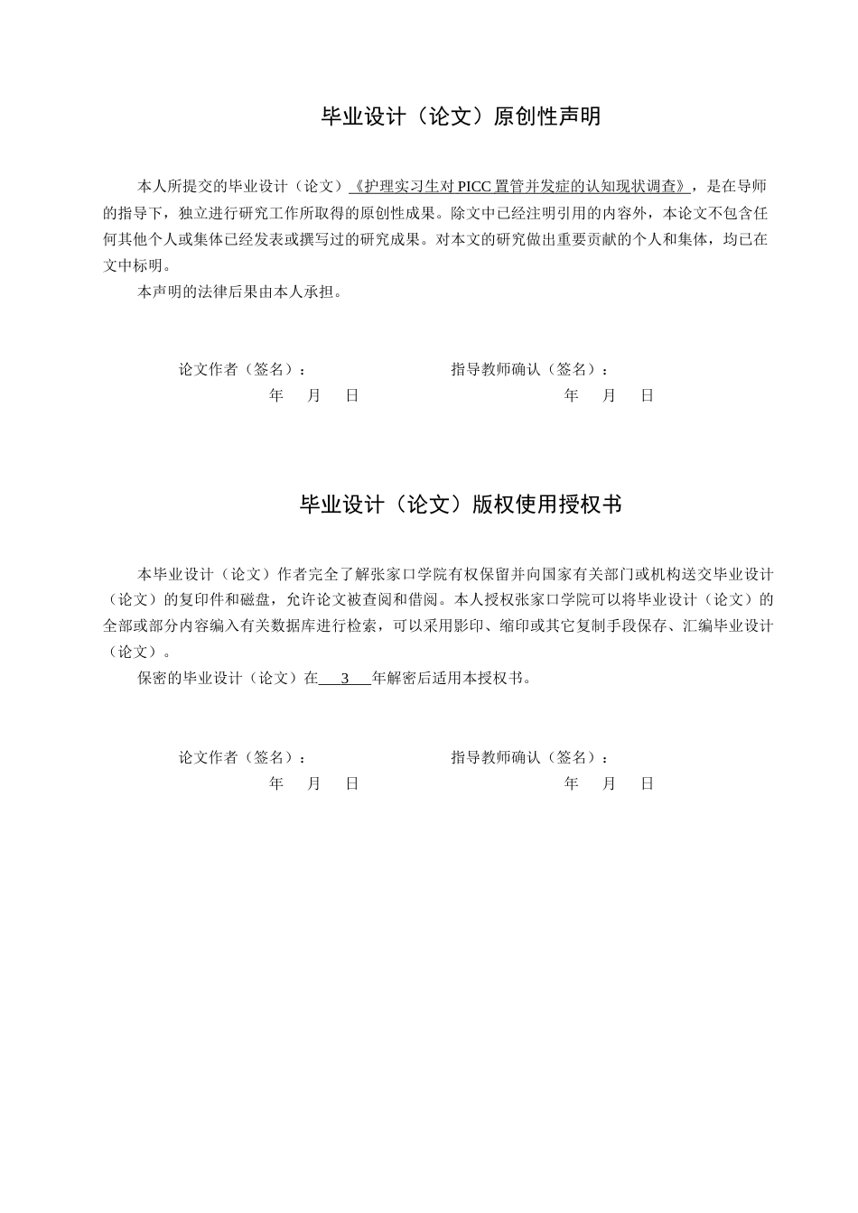 26年WH护理学 护理实习生对PICC置管并发症的认知现状调查及研究11.2-AI20.91(11560字).docx_第1页