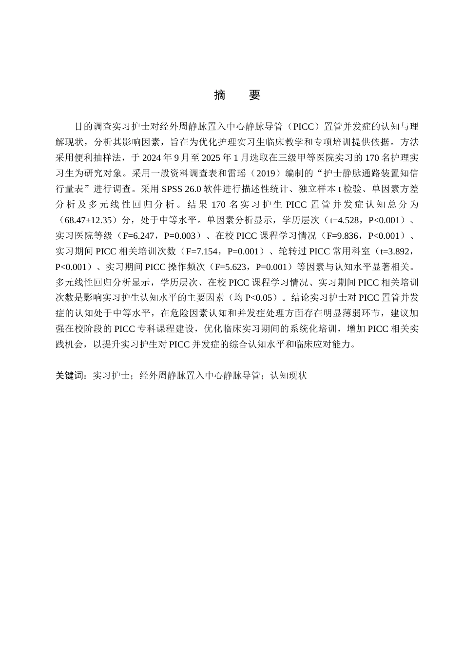 26年WH护理学 护理实习生对PICC置管并发症的认知现状调查及研究11.2-AI20.91(11560字).docx_第2页
