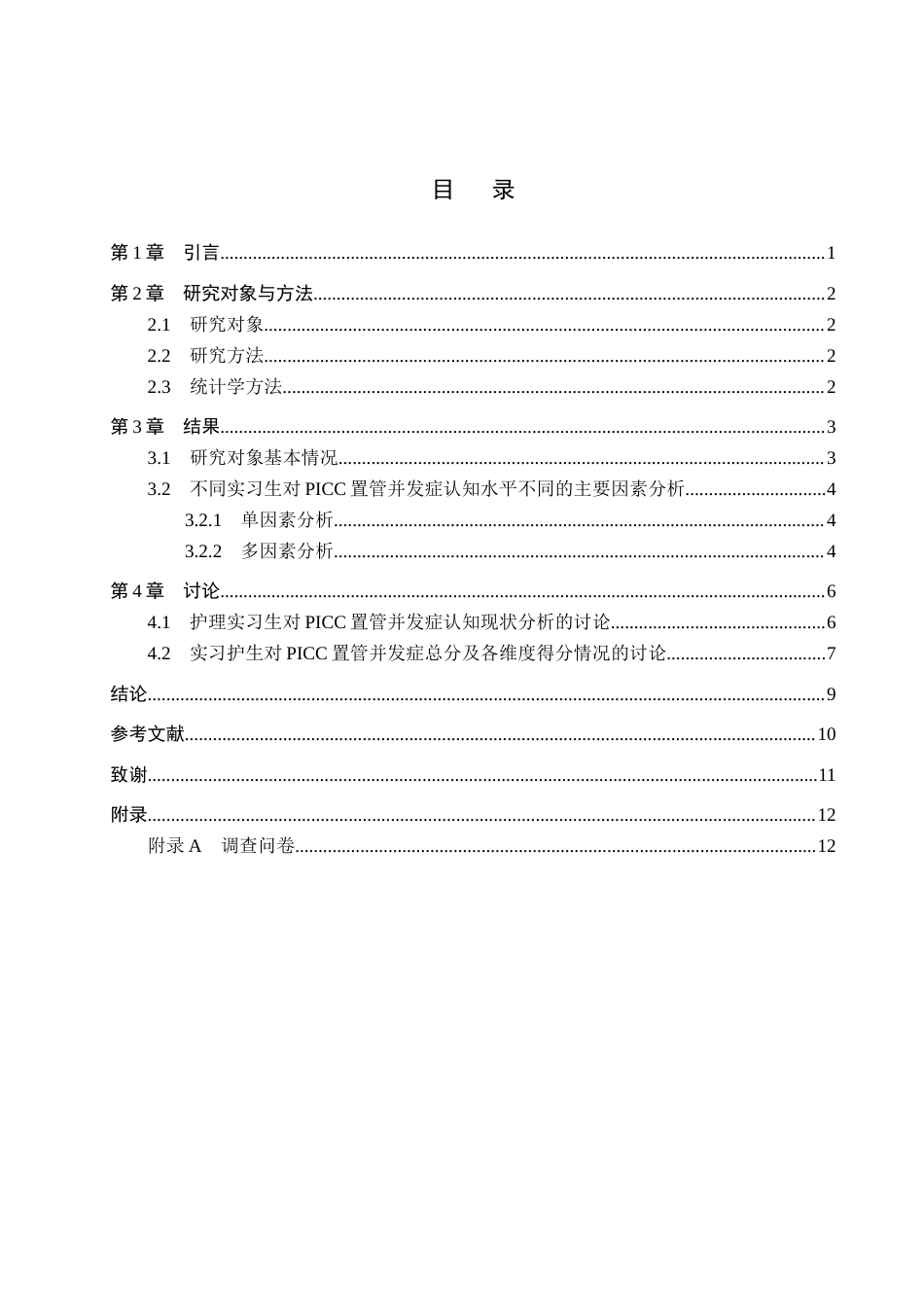 26年WH护理学 护理实习生对PICC置管并发症的认知现状调查及研究11.2-AI20.91(11560字).docx_第4页