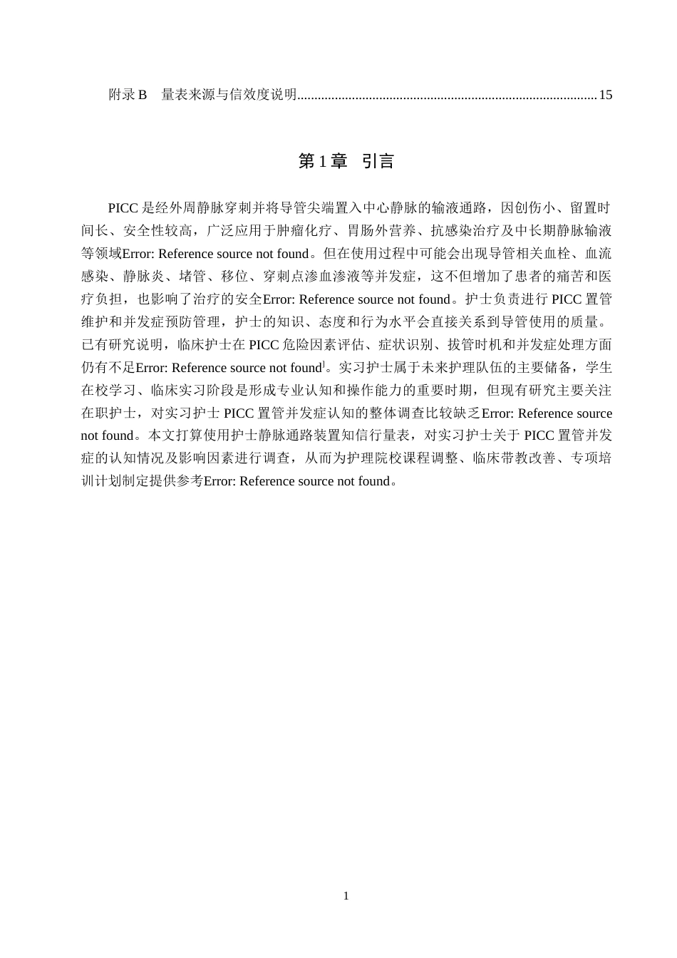 26年WH护理学 护理实习生对PICC置管并发症的认知现状调查及研究11.2-AI20.91(11560字).docx_第5页