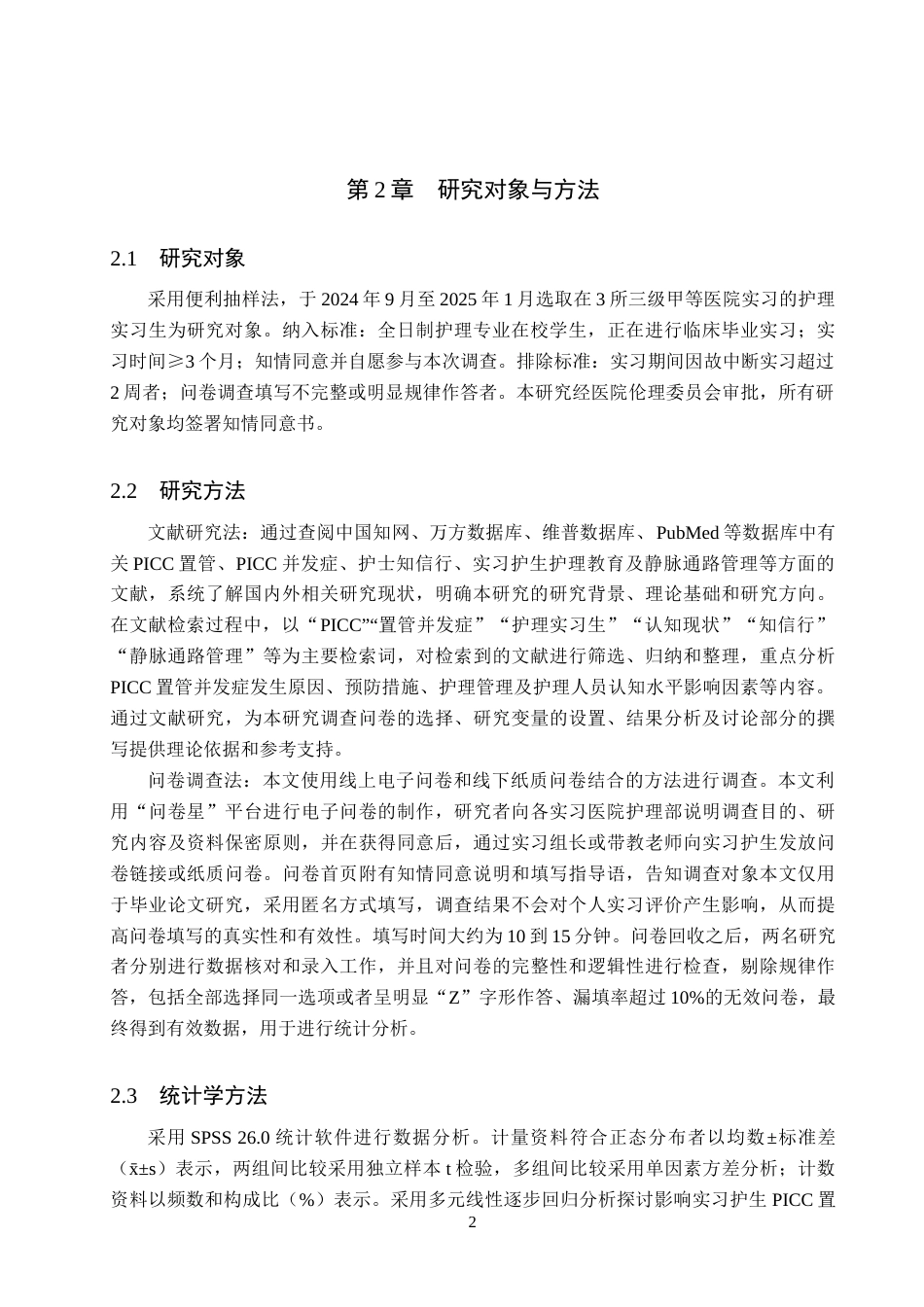 26年WH护理学 护理实习生对PICC置管并发症的认知现状调查及研究11.2-AI20.91(11560字).docx_第6页