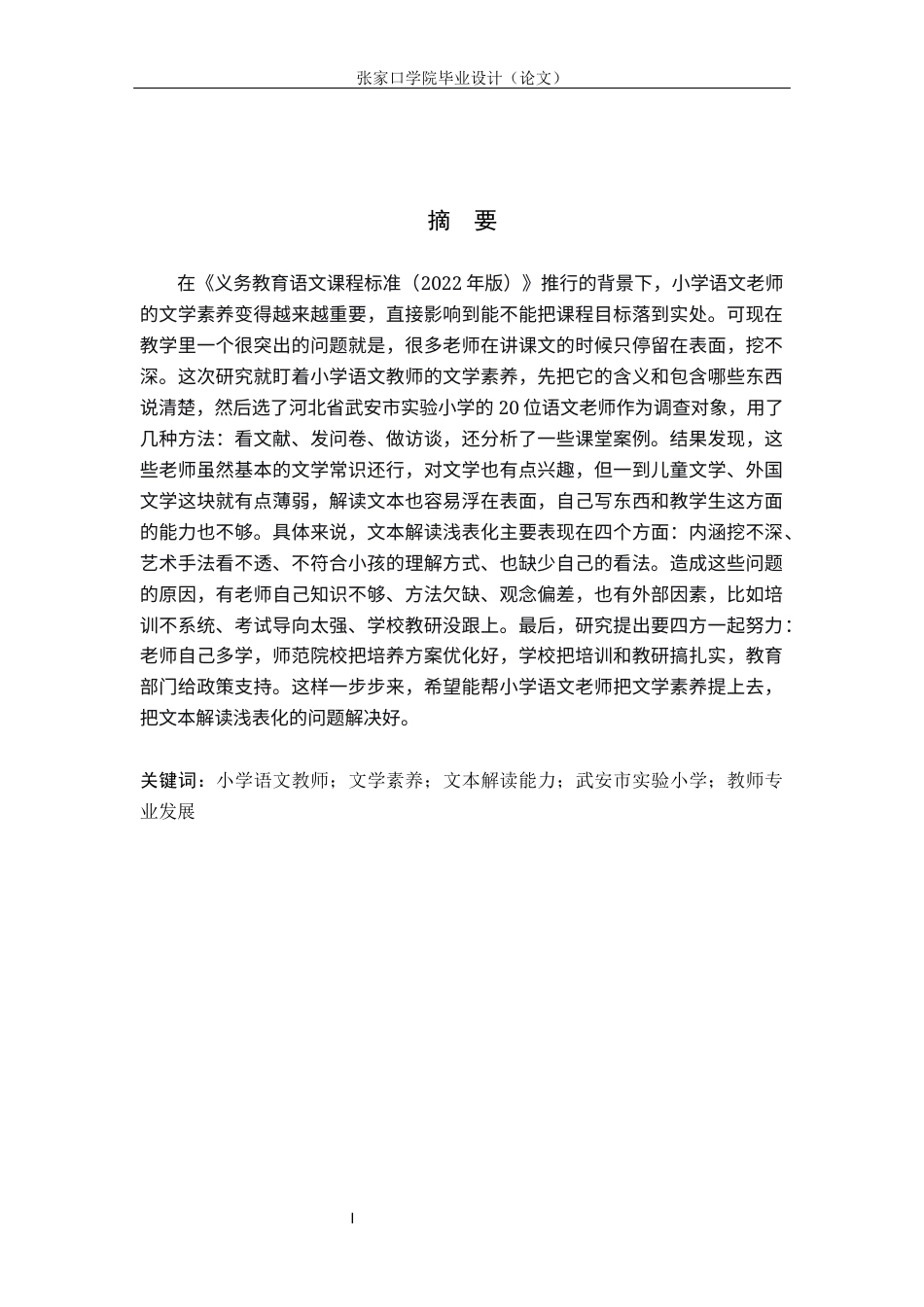 26年WH汉语言文学 小学语文教师文学素养对授课浅表化的影响4.57-AI8.81(18593字).docx_第1页