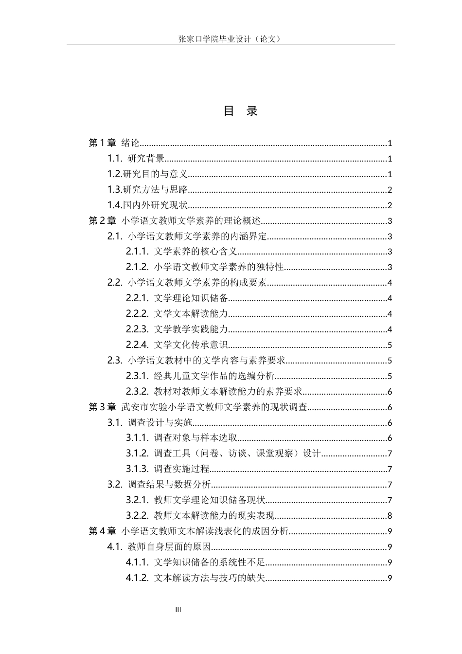 26年WH汉语言文学 小学语文教师文学素养对授课浅表化的影响4.57-AI8.81(18593字).docx_第3页