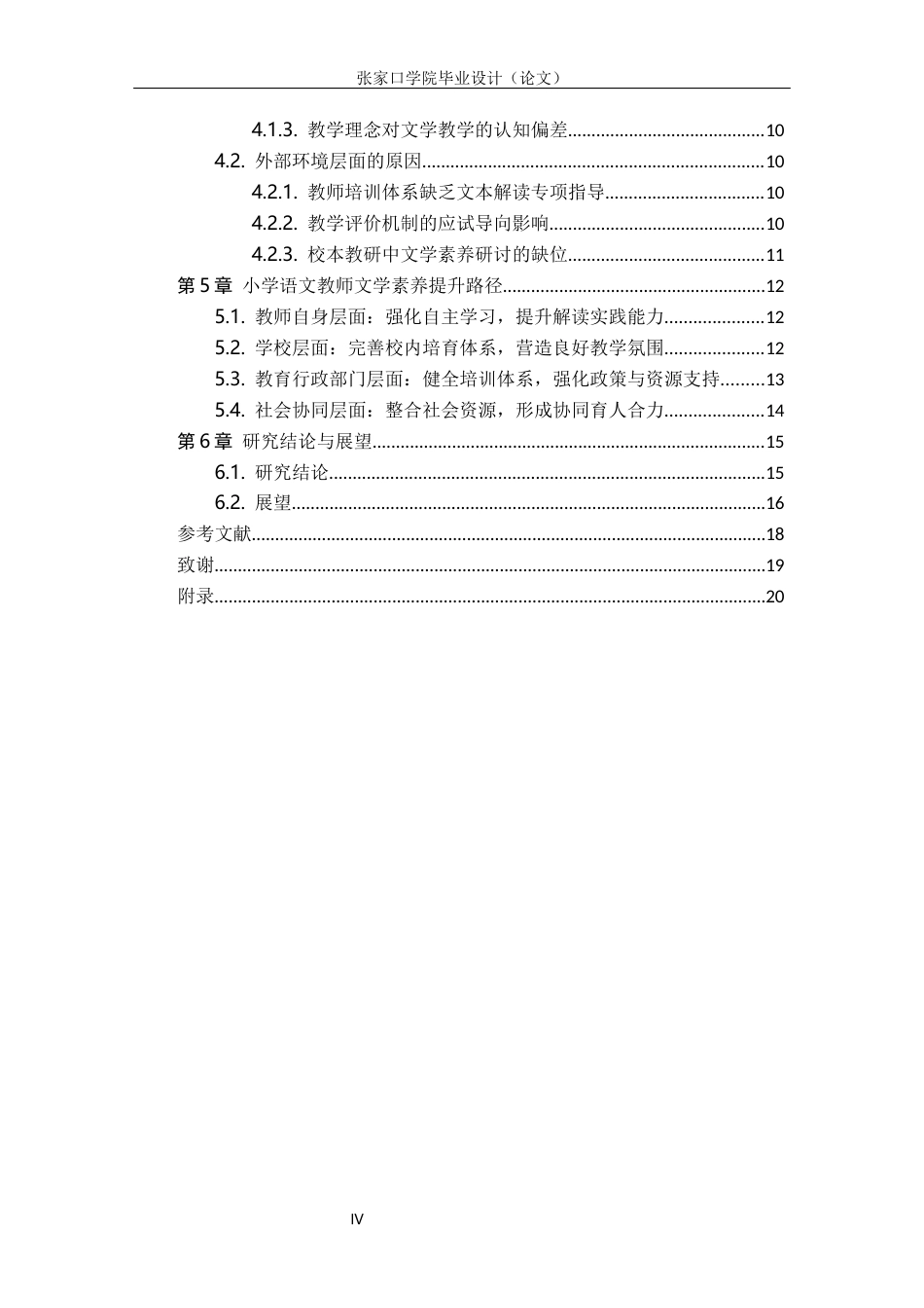 26年WH汉语言文学 小学语文教师文学素养对授课浅表化的影响4.57-AI8.81(18593字).docx_第4页