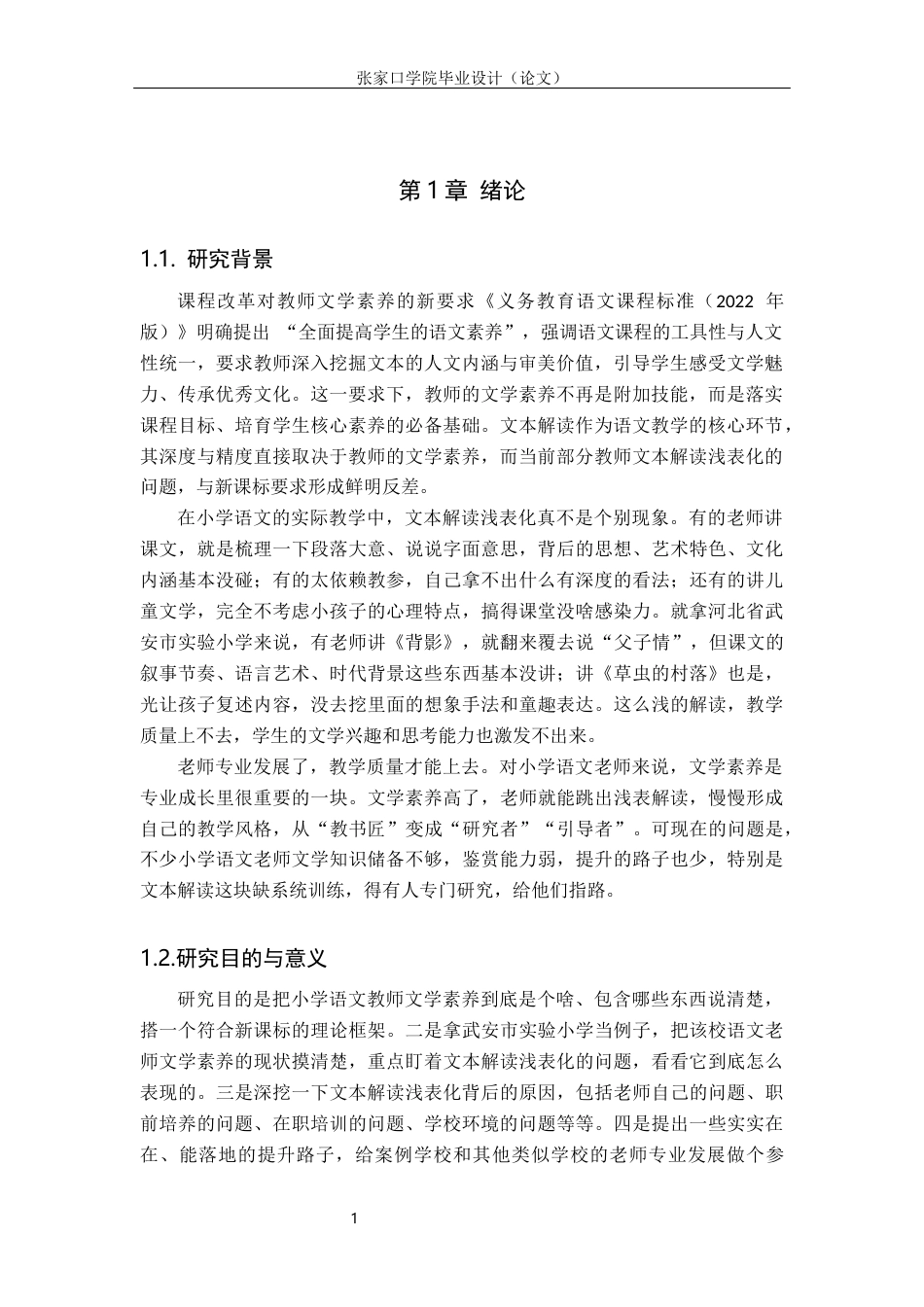 26年WH汉语言文学 小学语文教师文学素养对授课浅表化的影响4.57-AI8.81(18593字).docx_第5页