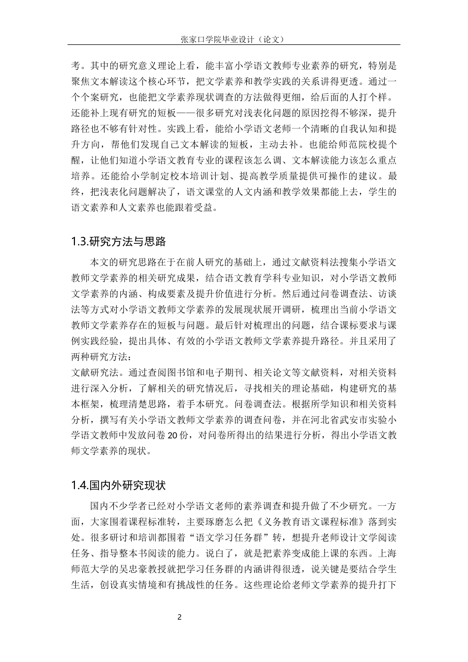 26年WH汉语言文学 小学语文教师文学素养对授课浅表化的影响4.57-AI8.81(18593字).docx_第6页