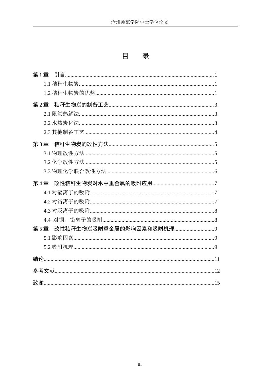 26年WH化学 改性秸秆生物炭材料对水中重金属吸附的研究进展18.19-AI6.75(11191字).docx_第3页