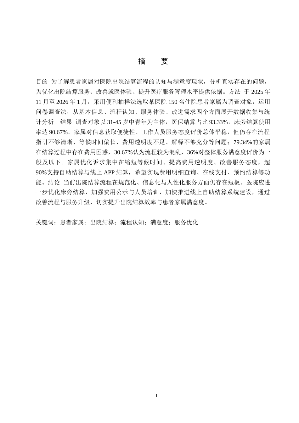 26年WH护理学 患者家属对医院出院结算流程的认知与问题分析11.47-AI(8216字).docx_第1页