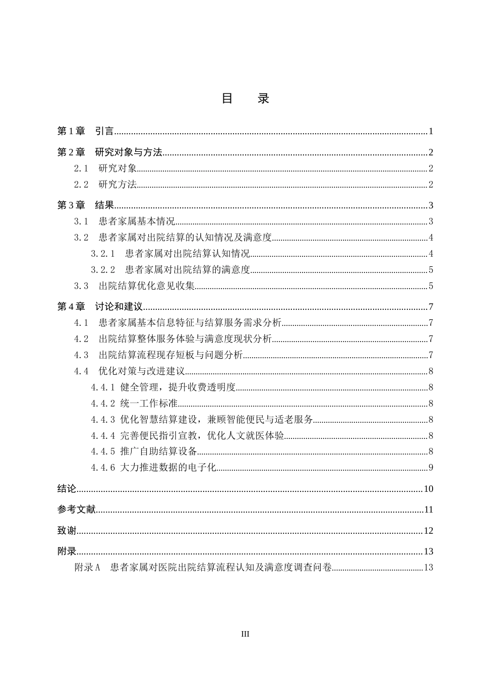 26年WH护理学 患者家属对医院出院结算流程的认知与问题分析11.47-AI(8216字).docx_第3页