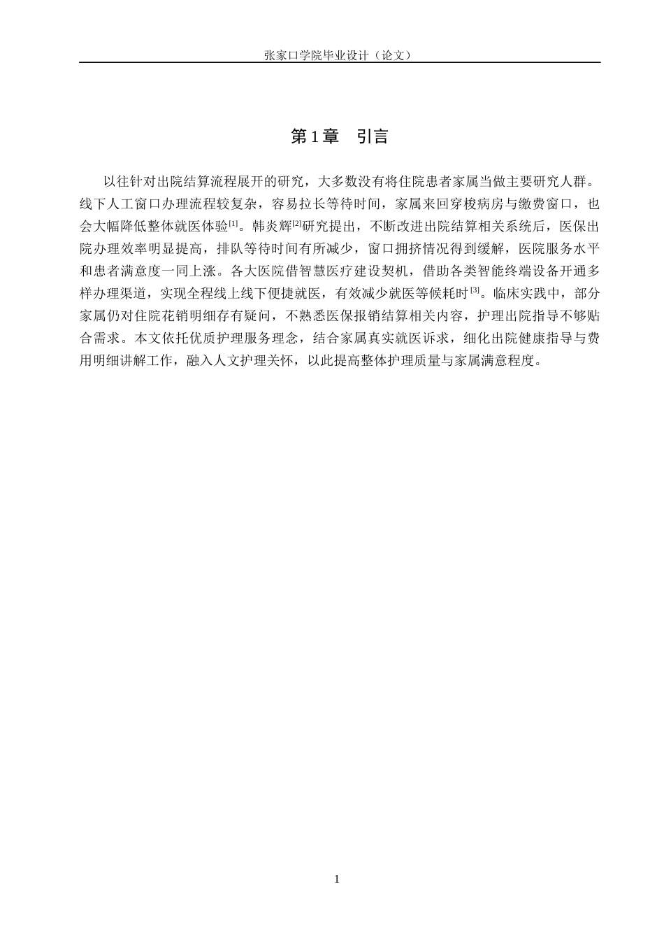 26年WH护理学 患者家属对医院出院结算流程的认知与问题分析11.47-AI(8216字).docx_第4页