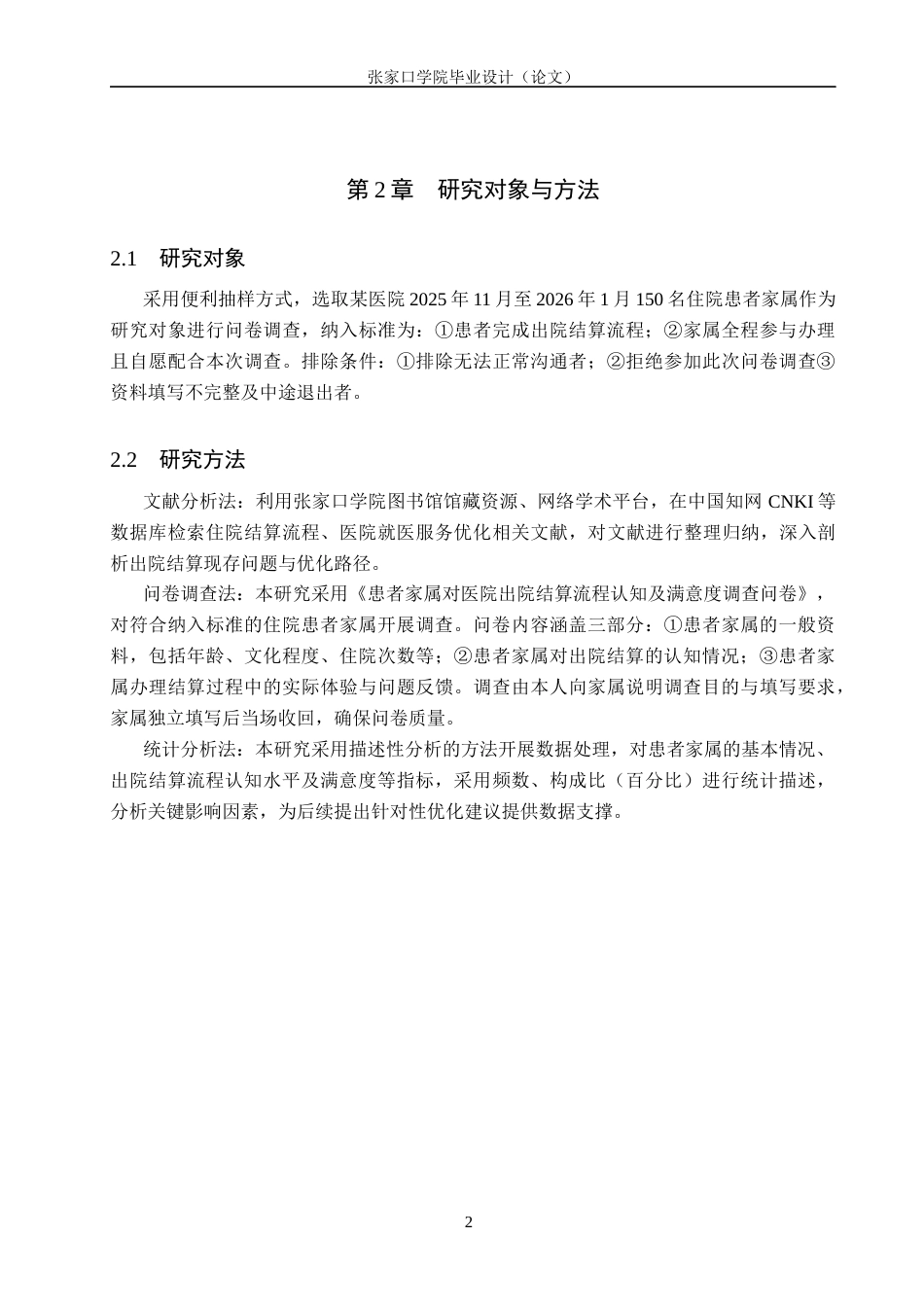 26年WH护理学 患者家属对医院出院结算流程的认知与问题分析11.47-AI(8216字).docx_第5页