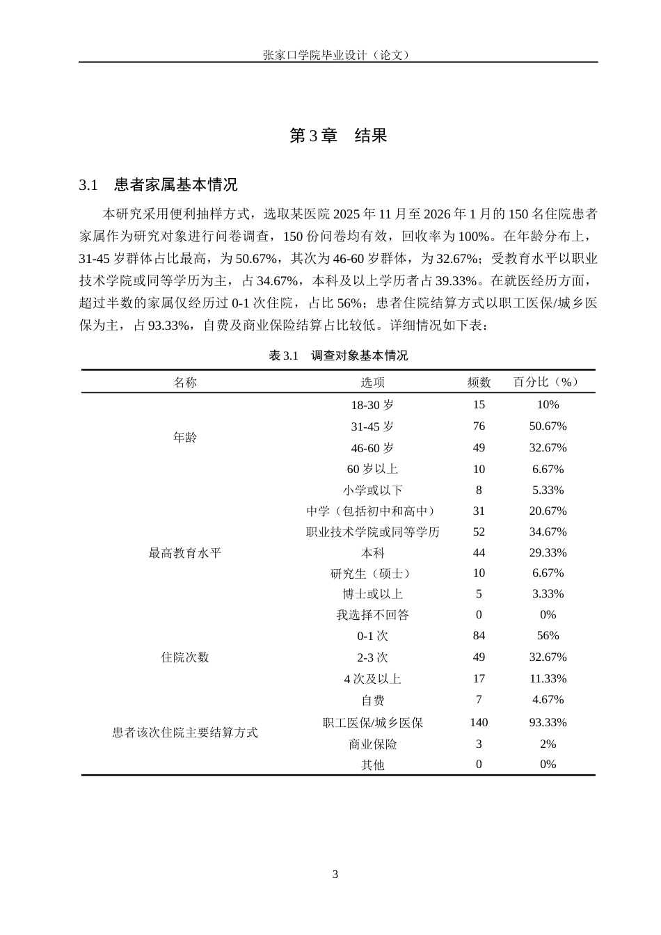 26年WH护理学 患者家属对医院出院结算流程的认知与问题分析11.47-AI(8216字).docx_第6页
