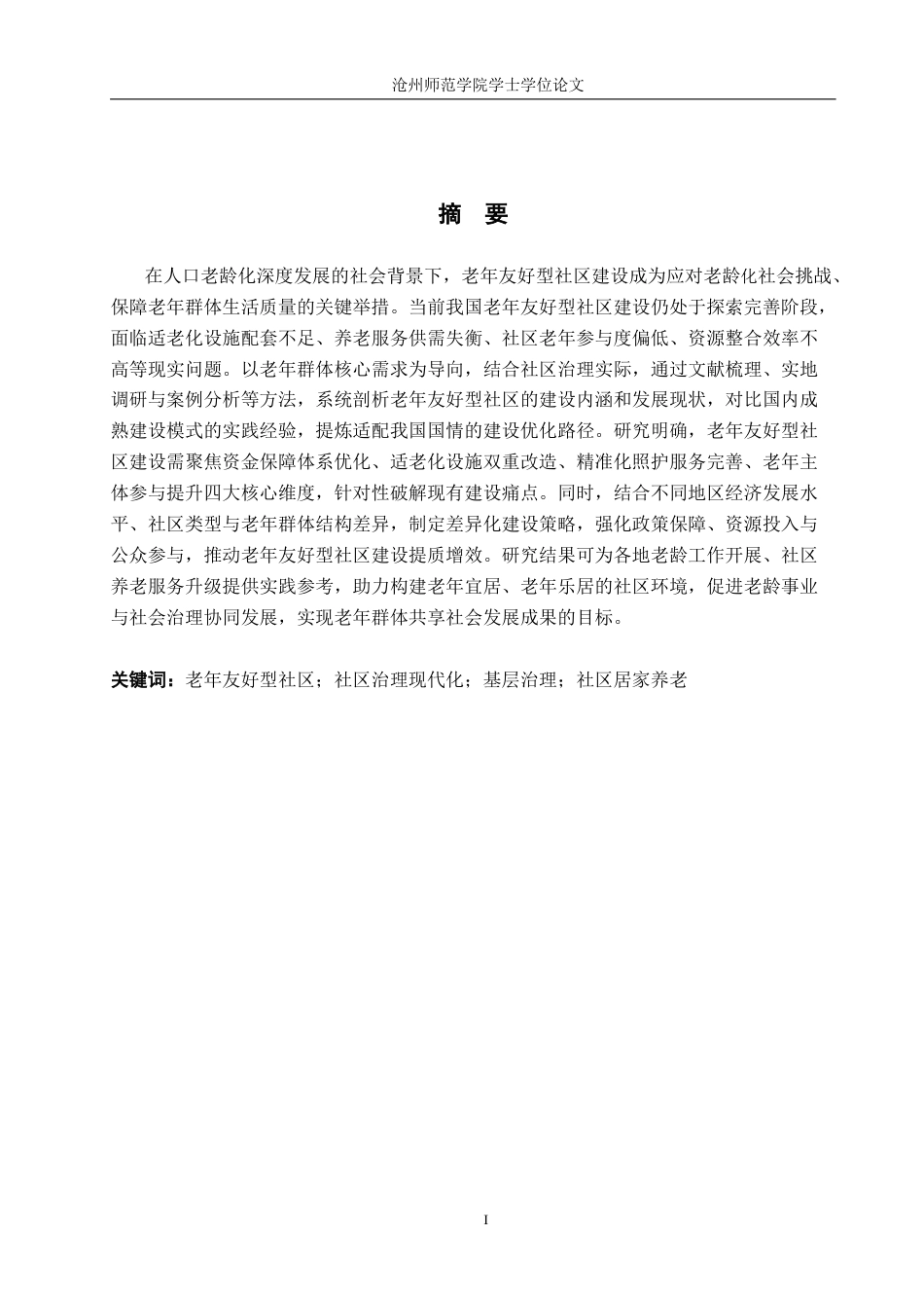 26年WH政治学与行政学 社区治理现代化背景下老年友好型社区建设路径探析——以S市J社区为例5.08-AI8.75(16710字).docx_第1页