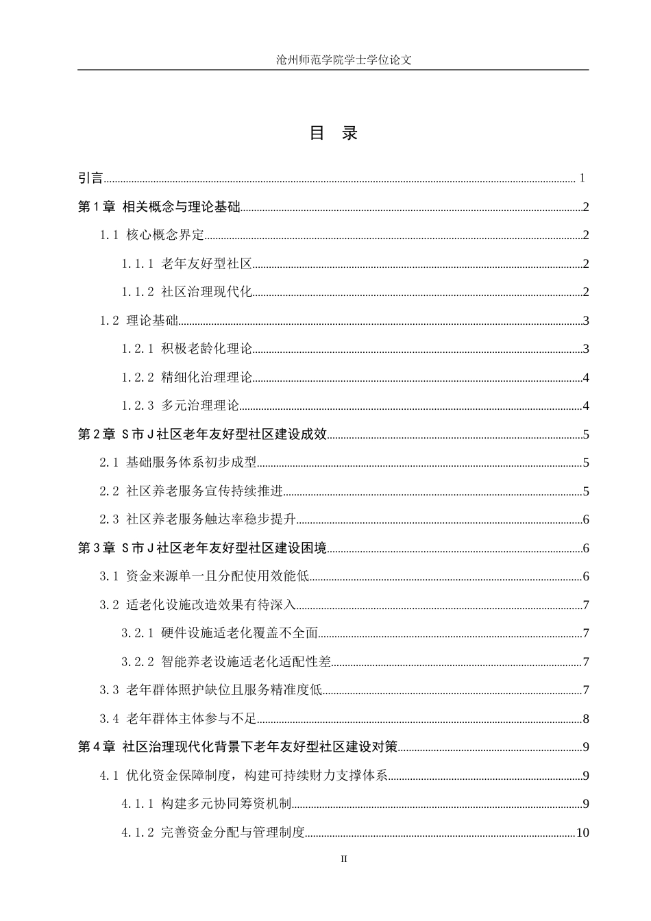 26年WH政治学与行政学 社区治理现代化背景下老年友好型社区建设路径探析——以S市J社区为例5.08-AI8.75(16710字).docx_第3页