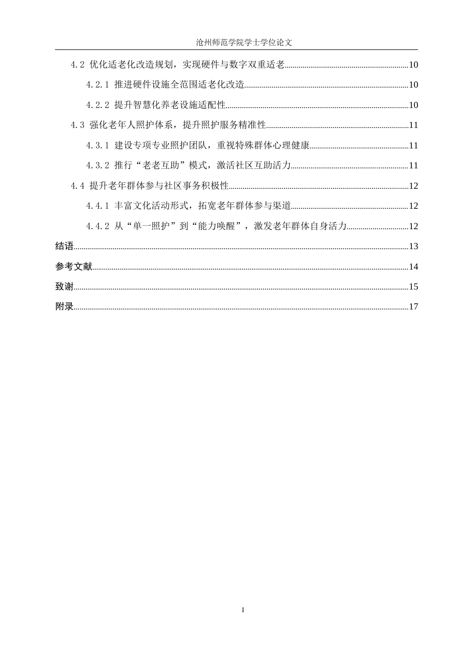 26年WH政治学与行政学 社区治理现代化背景下老年友好型社区建设路径探析——以S市J社区为例5.08-AI8.75(16710字).docx_第4页